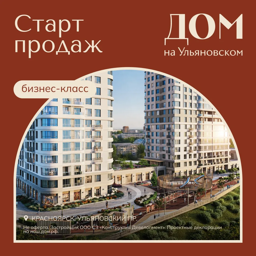 Старт продаж в ЖК «Дом на Ульяновском»!