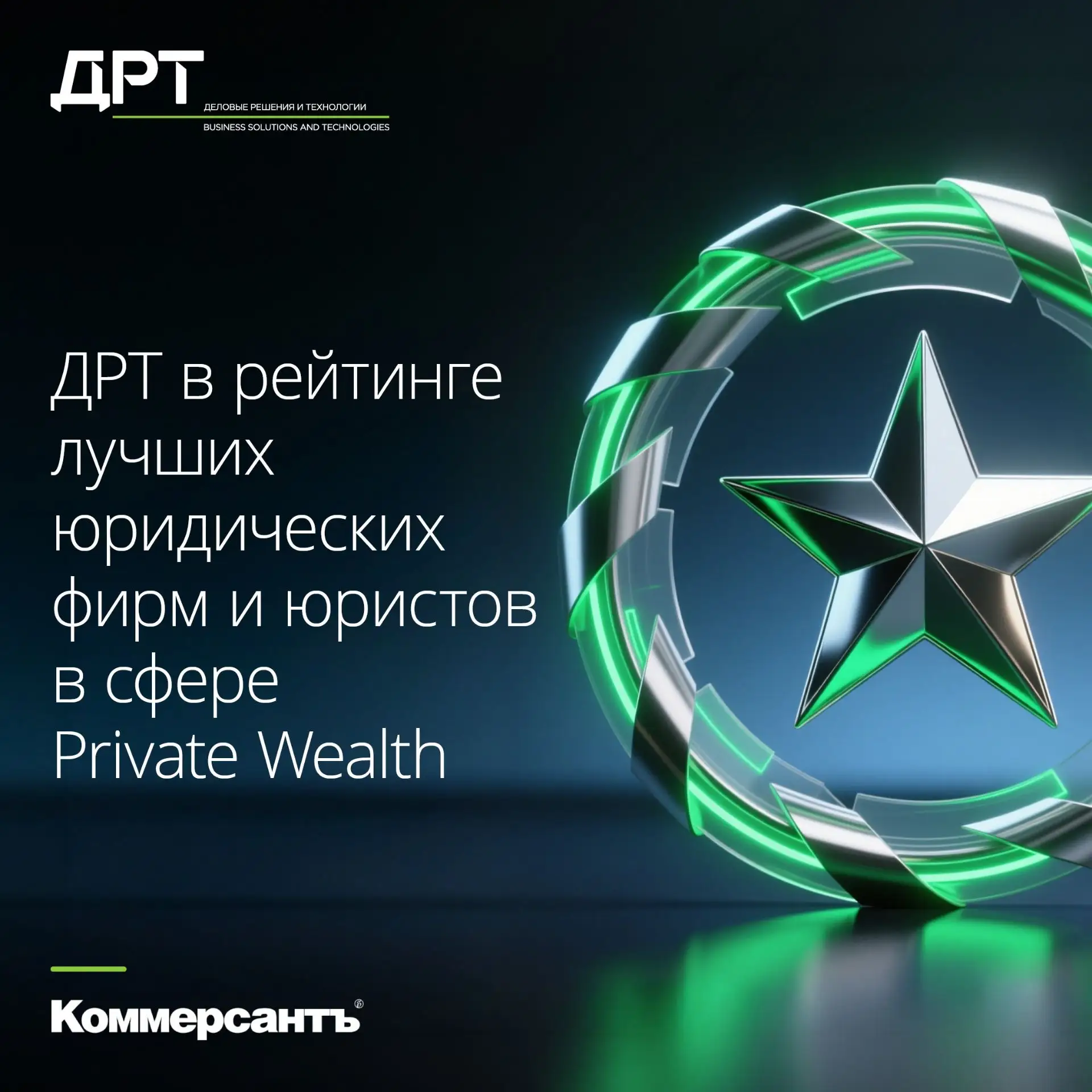 🏆«Коммерсант» подвел итоги юридического рейтинга в сегменте Private Wealth: команда ДР...