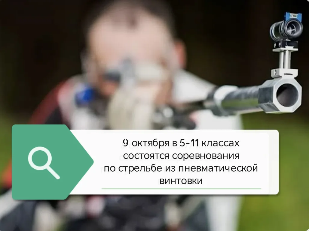 ✅ Завтра состоятся соревнования по стрельбе из пневматической винтовки в 5-11 классах. ...
