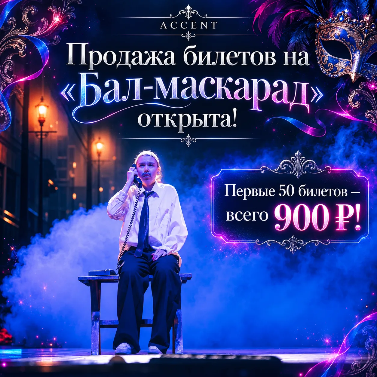 🎭 Продажа билетов на «Бал-маскарад» открыта!