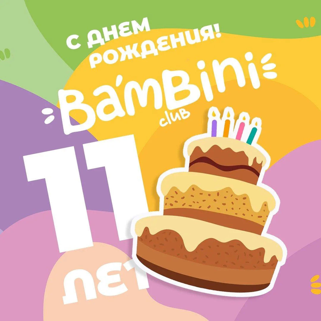 💟 ДЕНЬ РОЖДЕНИЯ BAMBIKA&BAMBINI 💟