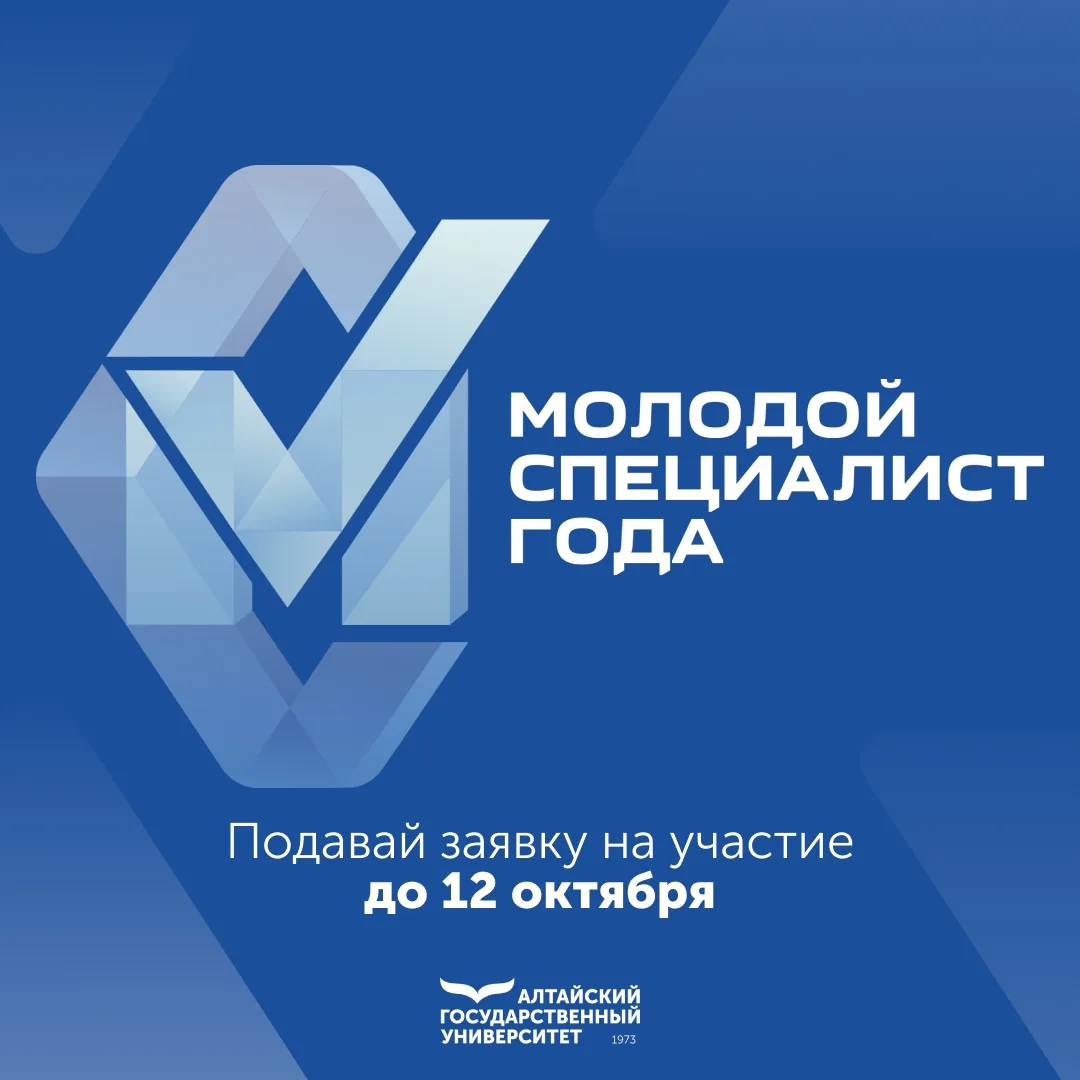 ✨ Если ты молодой преподаватель, научный сотрудник или специалист Алтайского государств...