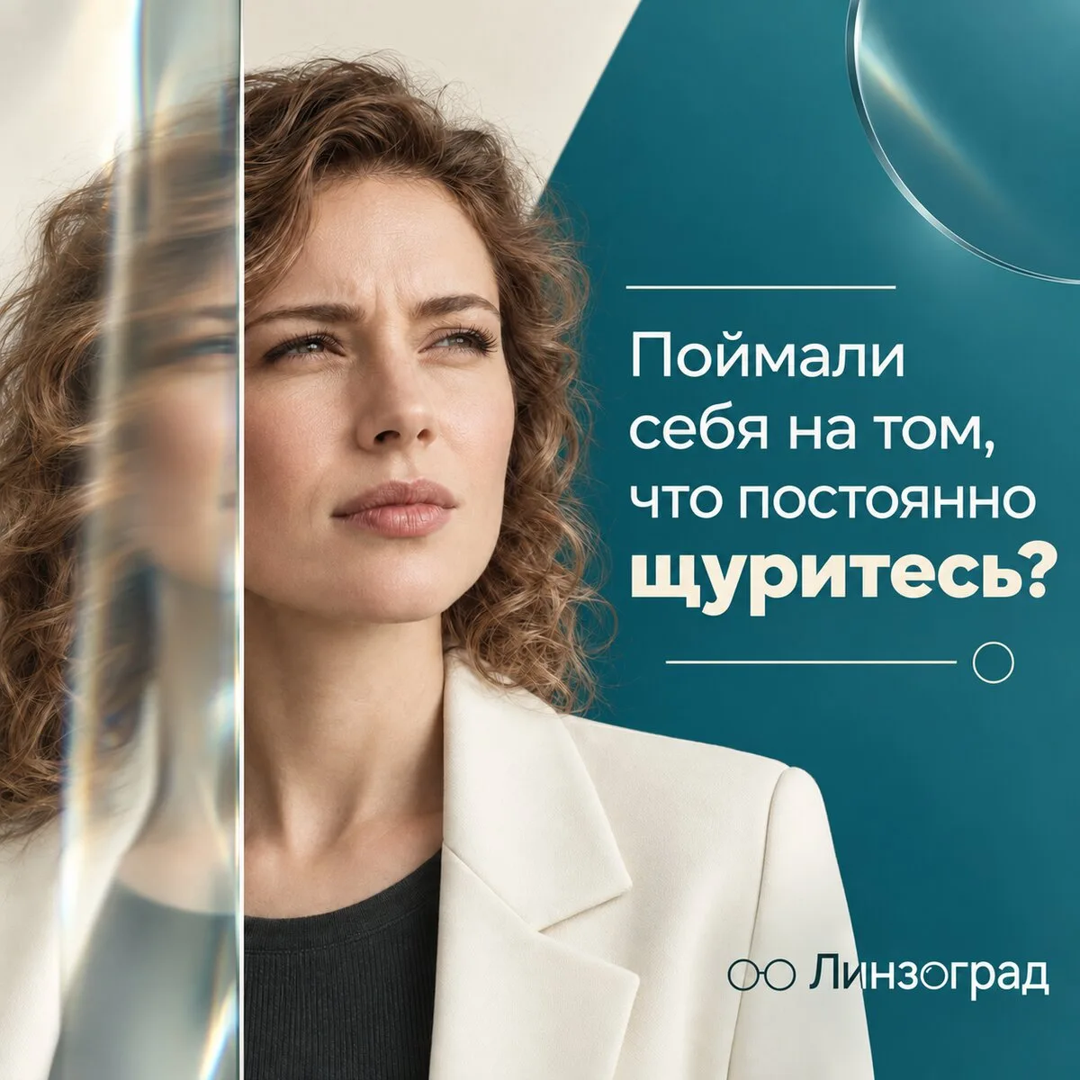 Поймали себя на том, что постоянно щуритесь?