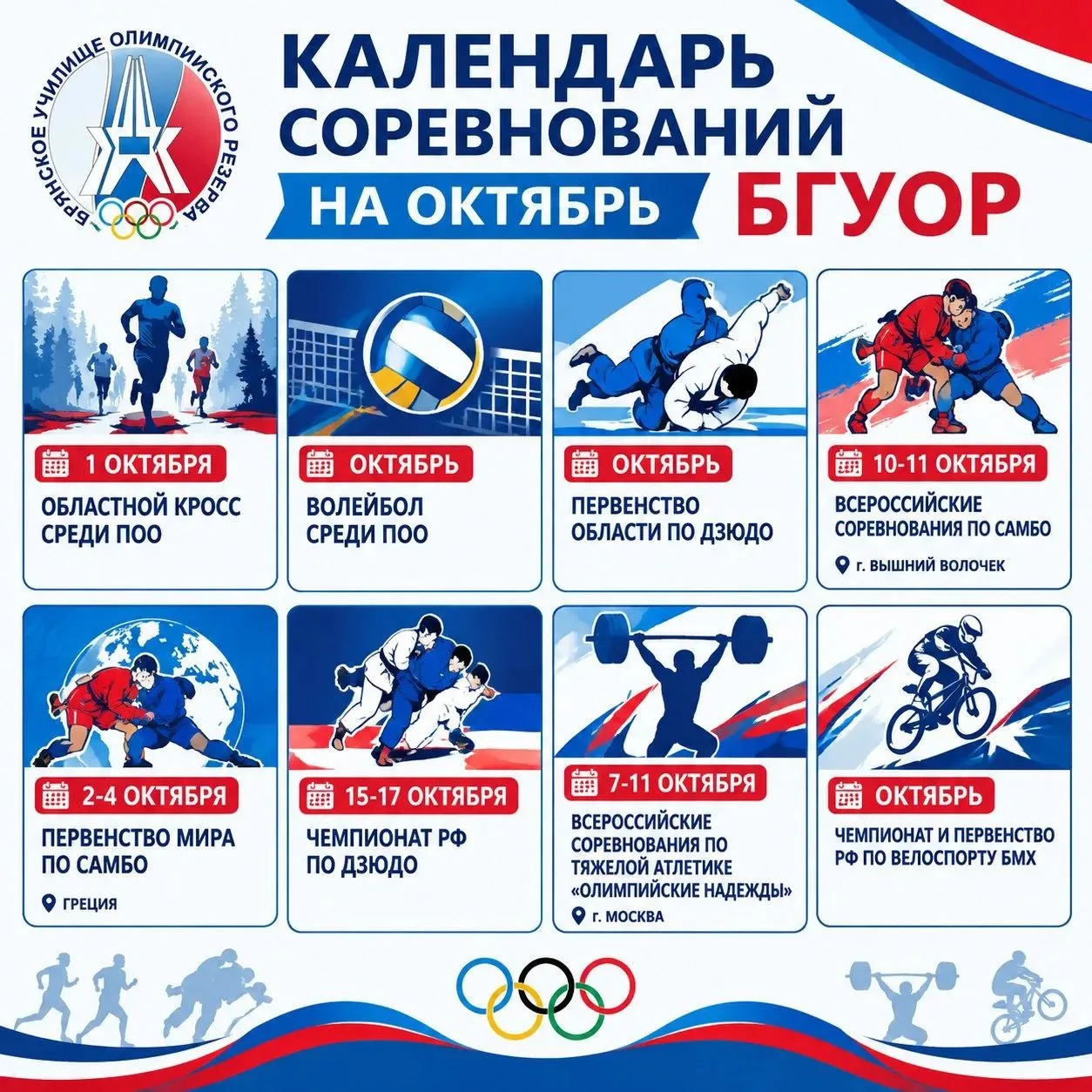 Жаркий октябрь: встречаем календарь соревнований БГУОР! 📅🏆🥊🚴‍♂️