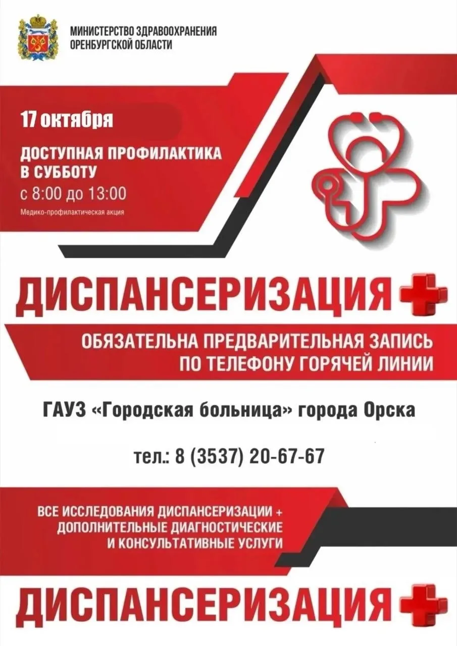 ❗️Большая акция «Диспансеризация ➕» снова пройдёт в ГБ Орска!