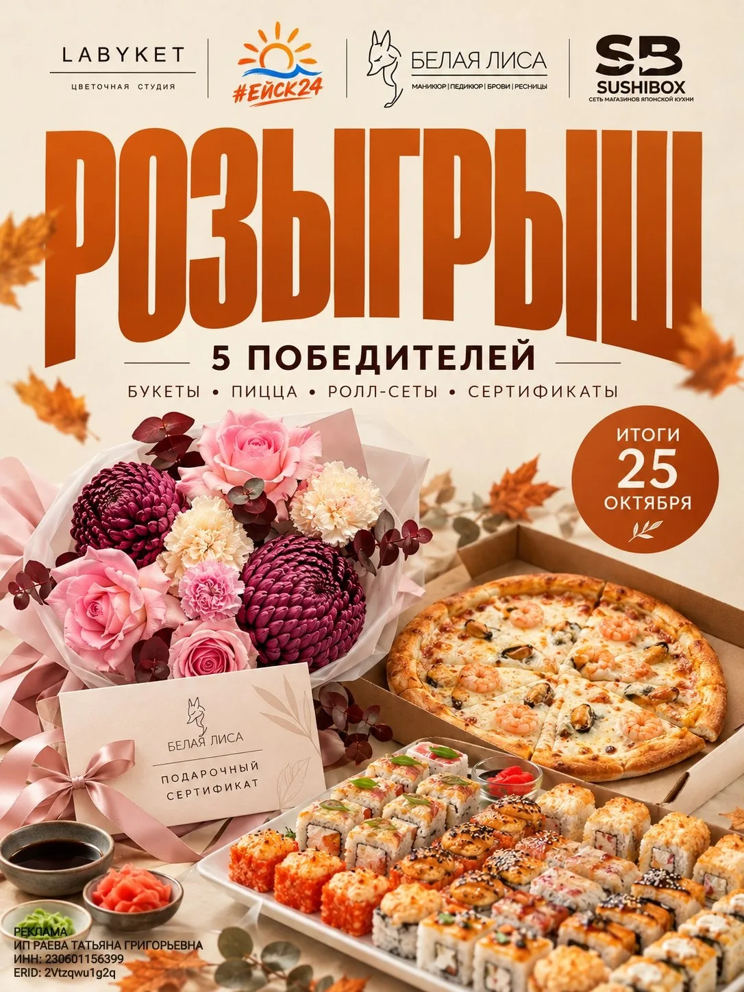 РОЗЫГРЫШ LABYKET × ЕЙСК24 × «БЕЛАЯ ЛИСА» × SUSHIBOX 🥳