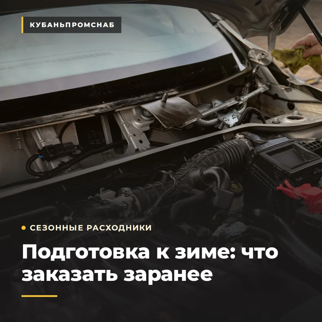 ⏳Подготовка к зиме: что заказать до начала сезона