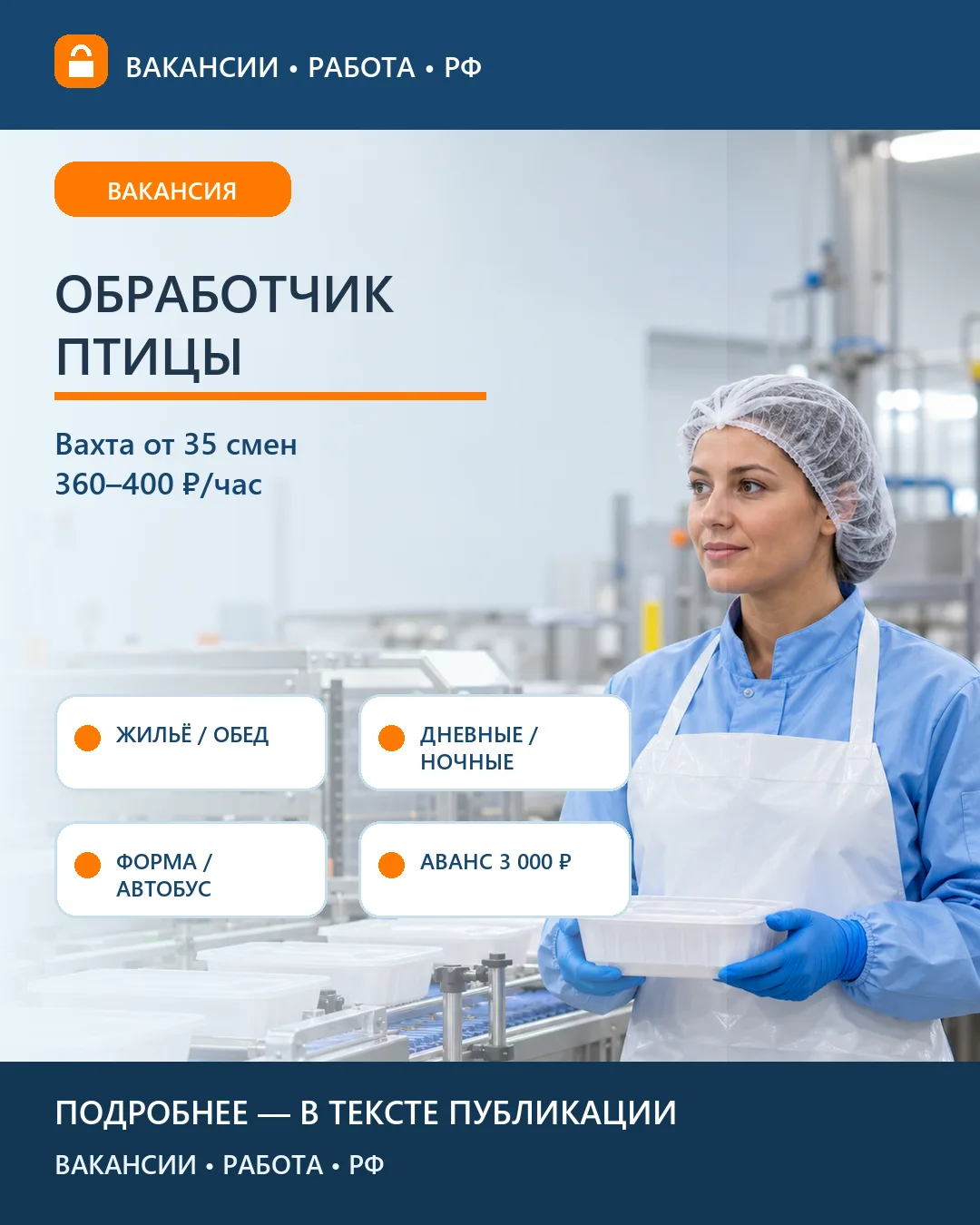 Обработчик птицы (вахта)