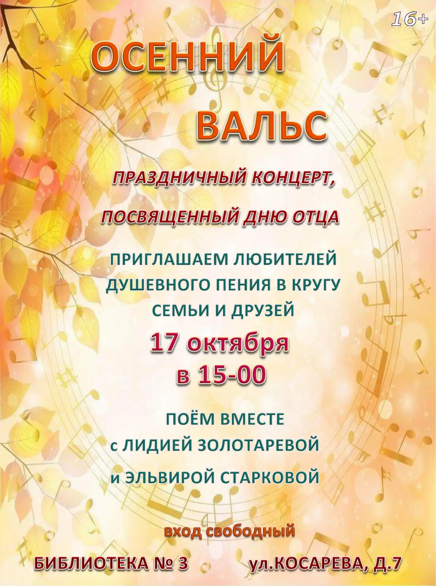 Библиотека №3 приглашает на тематический концерт «Осенний вальс», посвященный Дню отца!