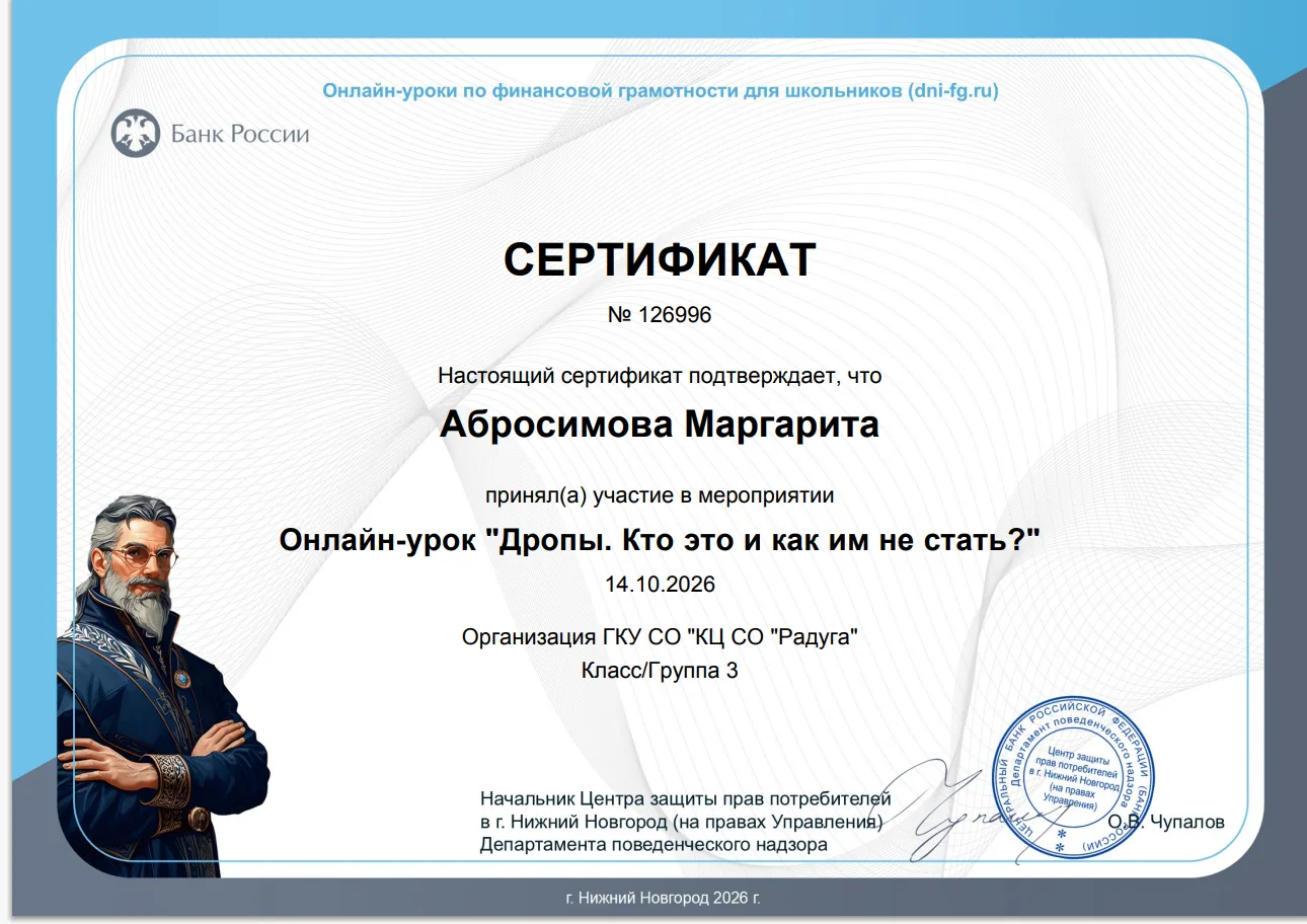 Абросимова Маргарита прошла урок по финансовой грамотности от Банка России на тему "Дро...