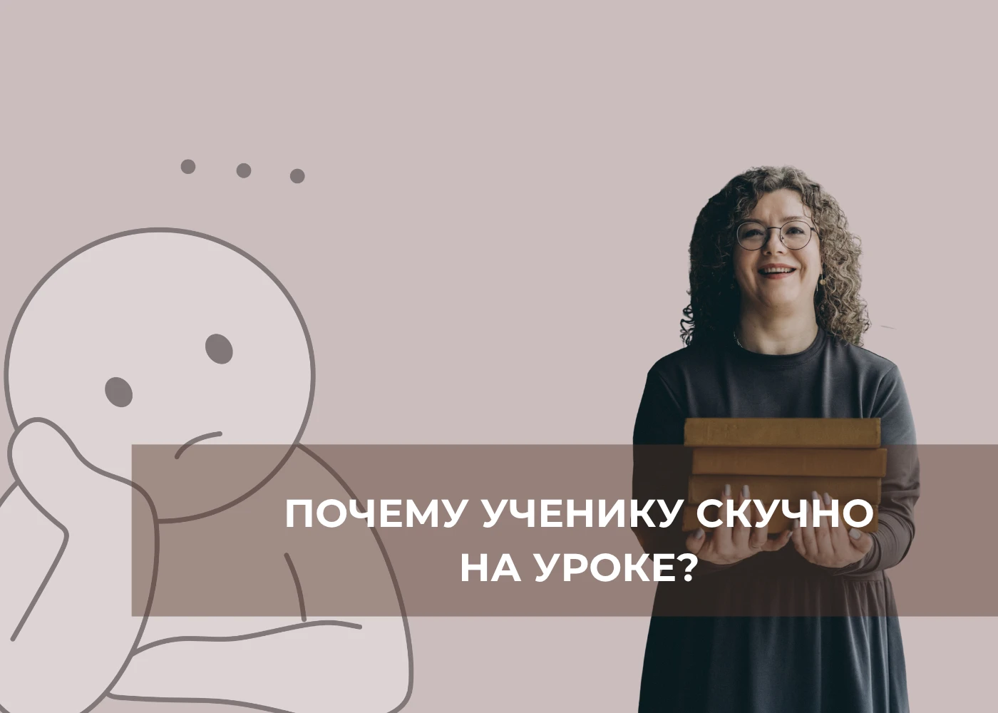«Мне скучно, я не хочу заниматься».