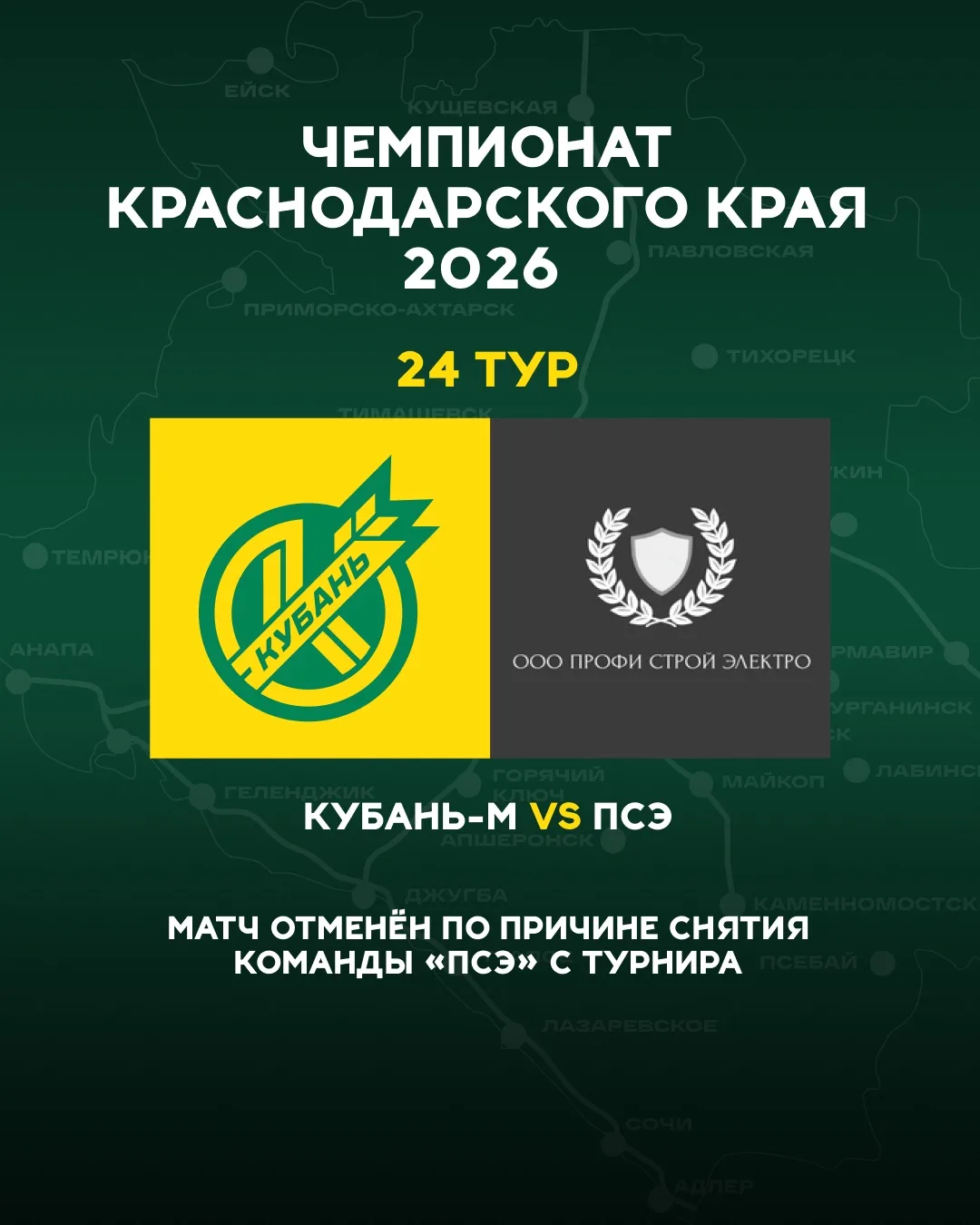 ❌ Матч с «ПСЭ» не состоится.