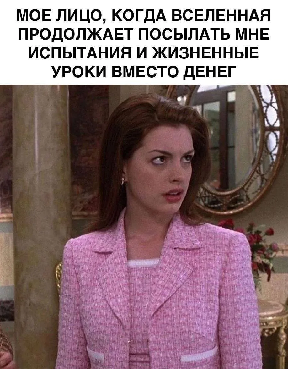И правда