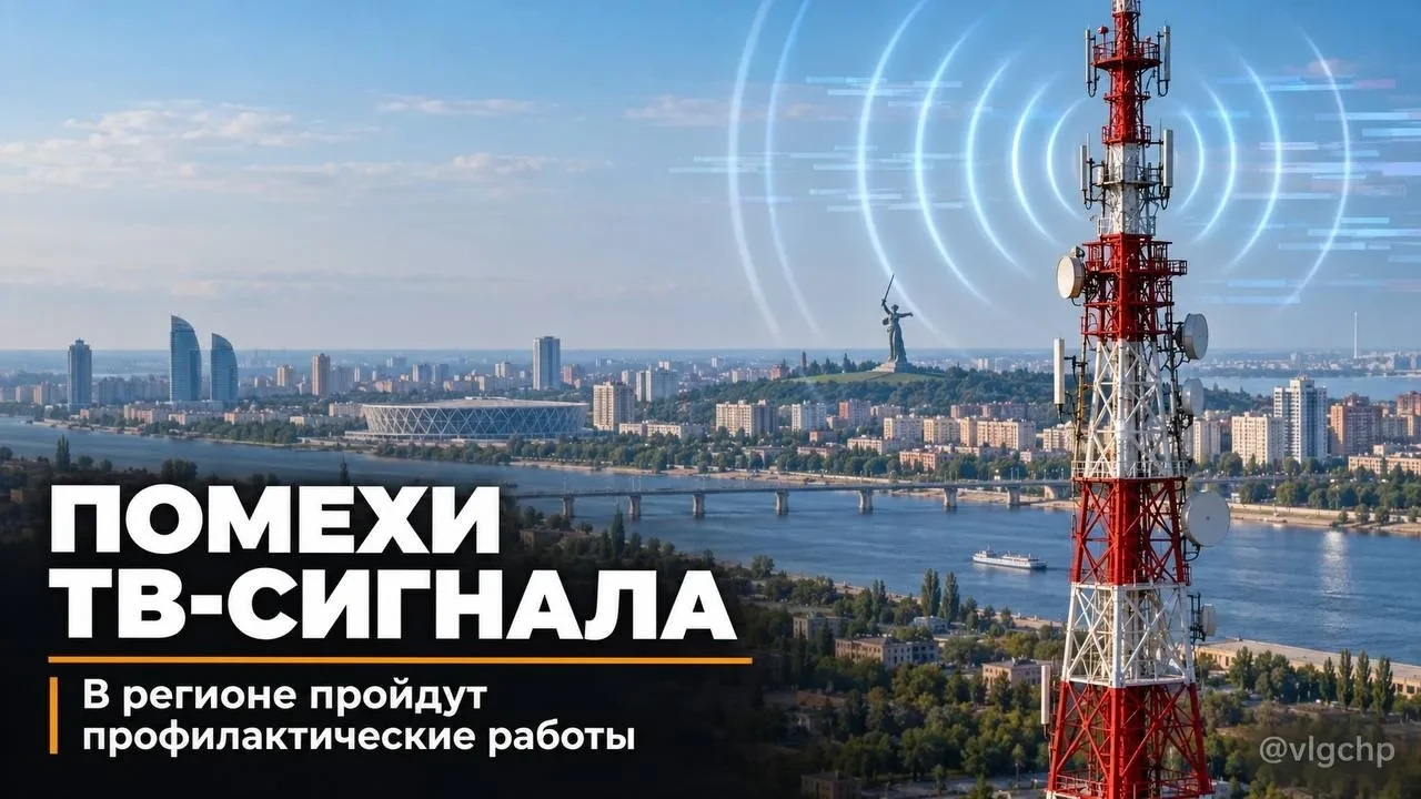 📺 Волгоградцев предупредили о перебоях с телесигналом