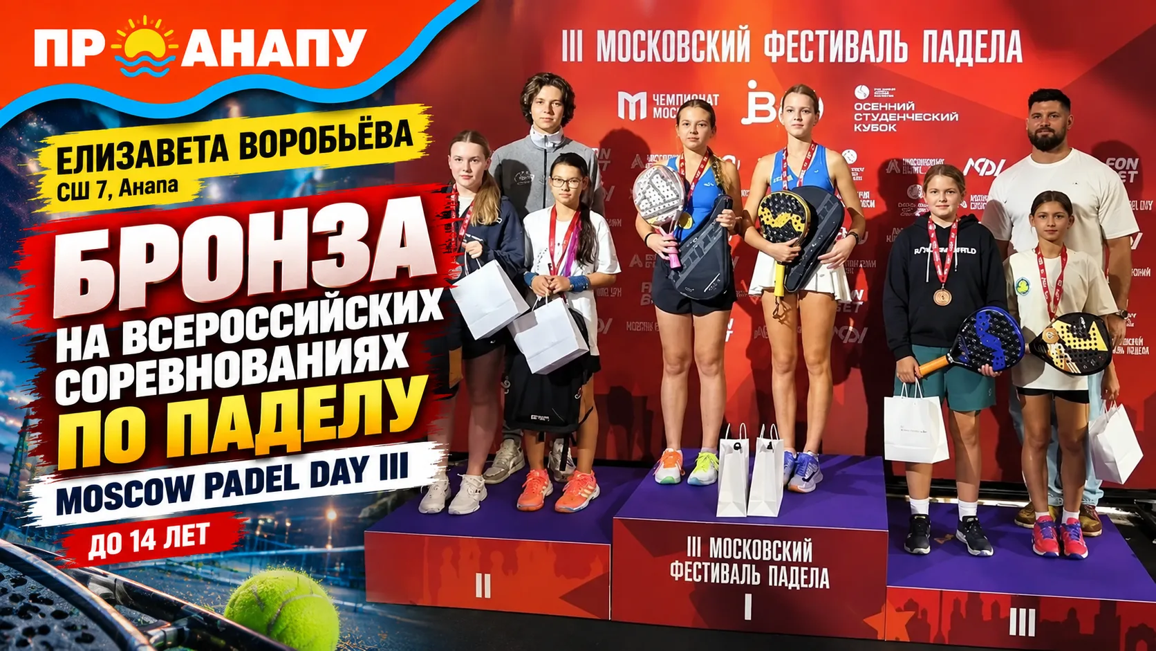 Юная спортсменка из Анапы завоевала бронзу на всероссийских соревнованиях по паделу