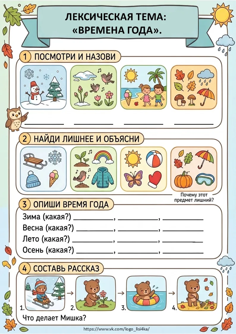 Лексическая тема «Времена года»