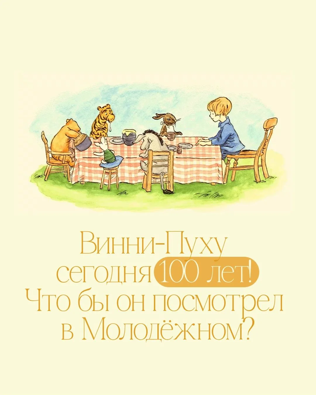 Сегодня Винни-Пуху исполняется 100 лет! Ровно век назад появился на свет знаменитый мед...