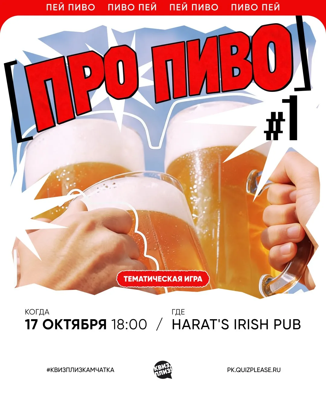 — 17 октября в 18:00, «Harat’s Irish Pub»