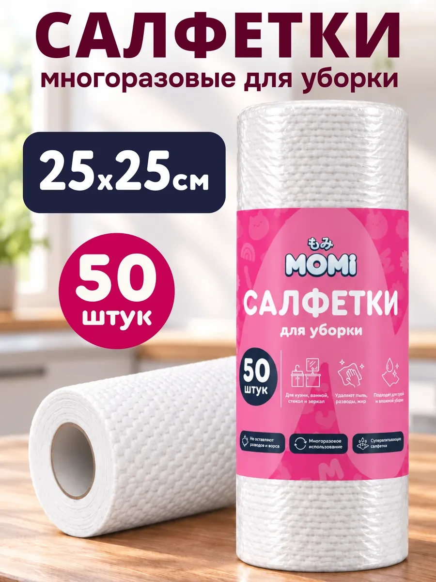 ⚡️ Салфетки для уборки в рулоне многоразовые безворсовые, 50 шт, MOMI
