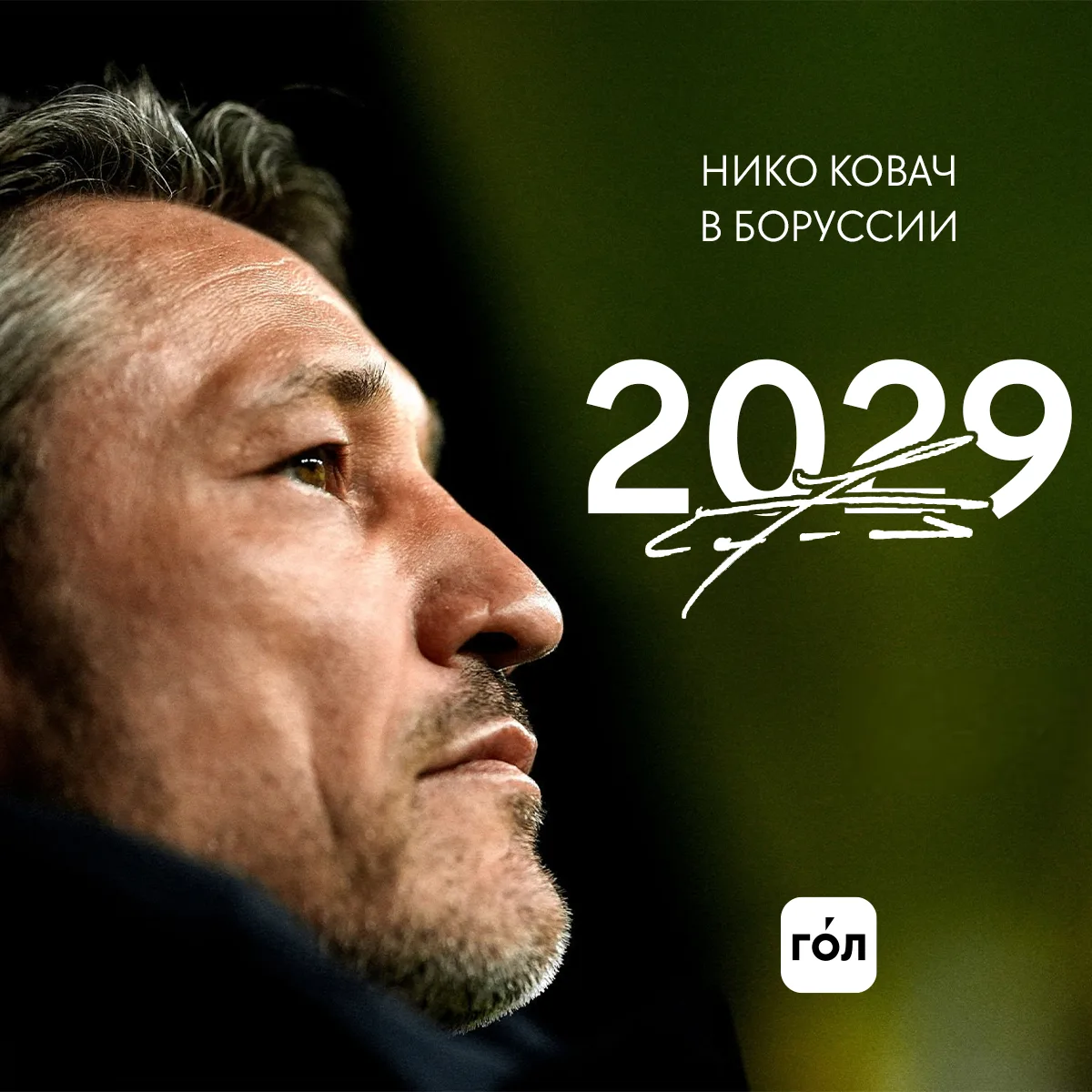 ✅✅✅ «Боруссия» продлил контракт с Ковачем до 2029 года