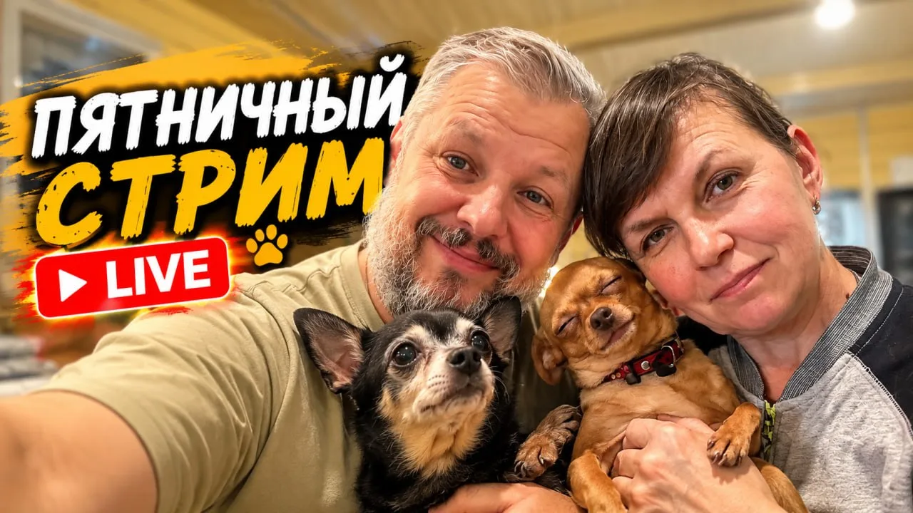 Приглашаем всех на пятничный прямой эфир! ❤️