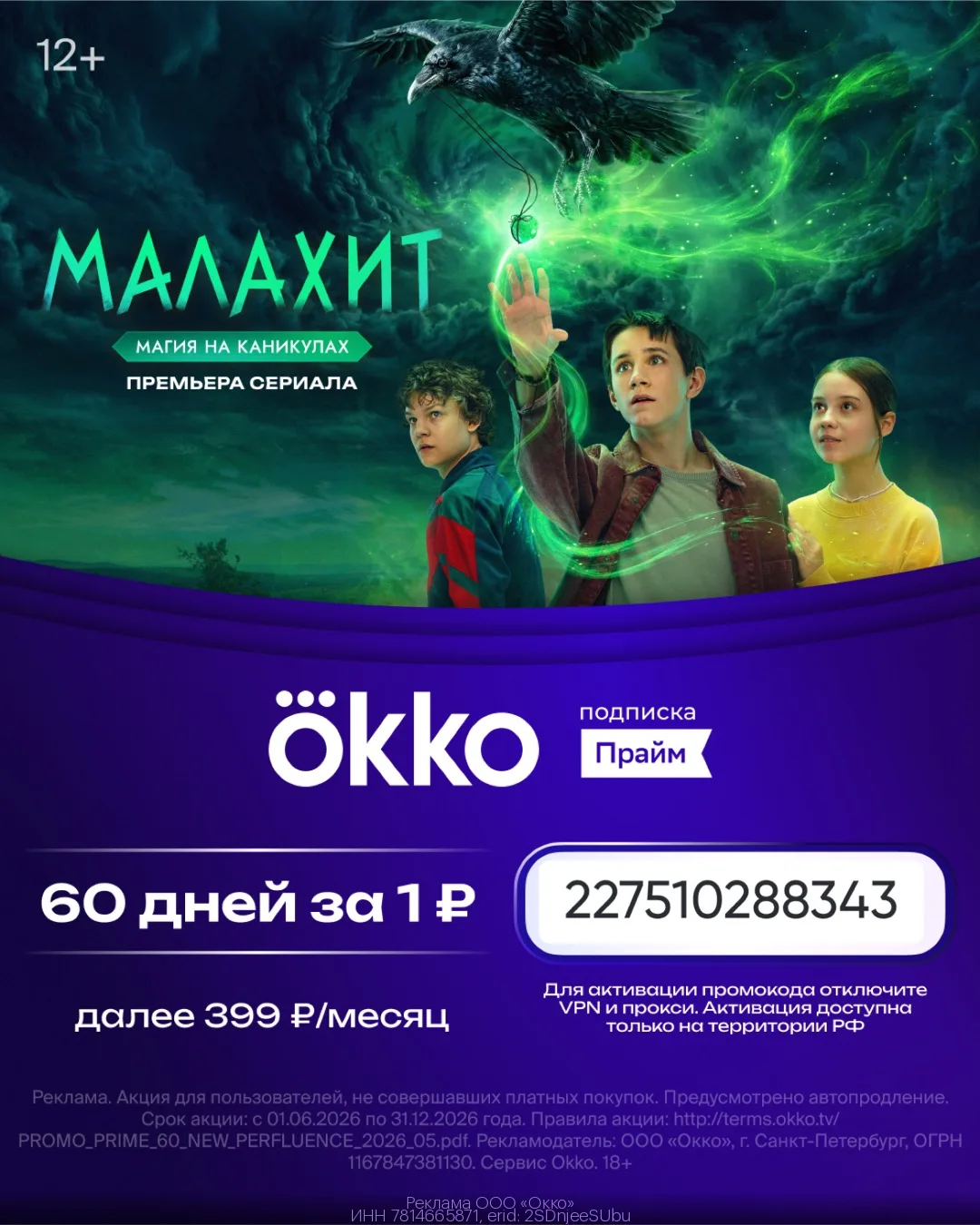 60 дней за 1 рубль на Okko