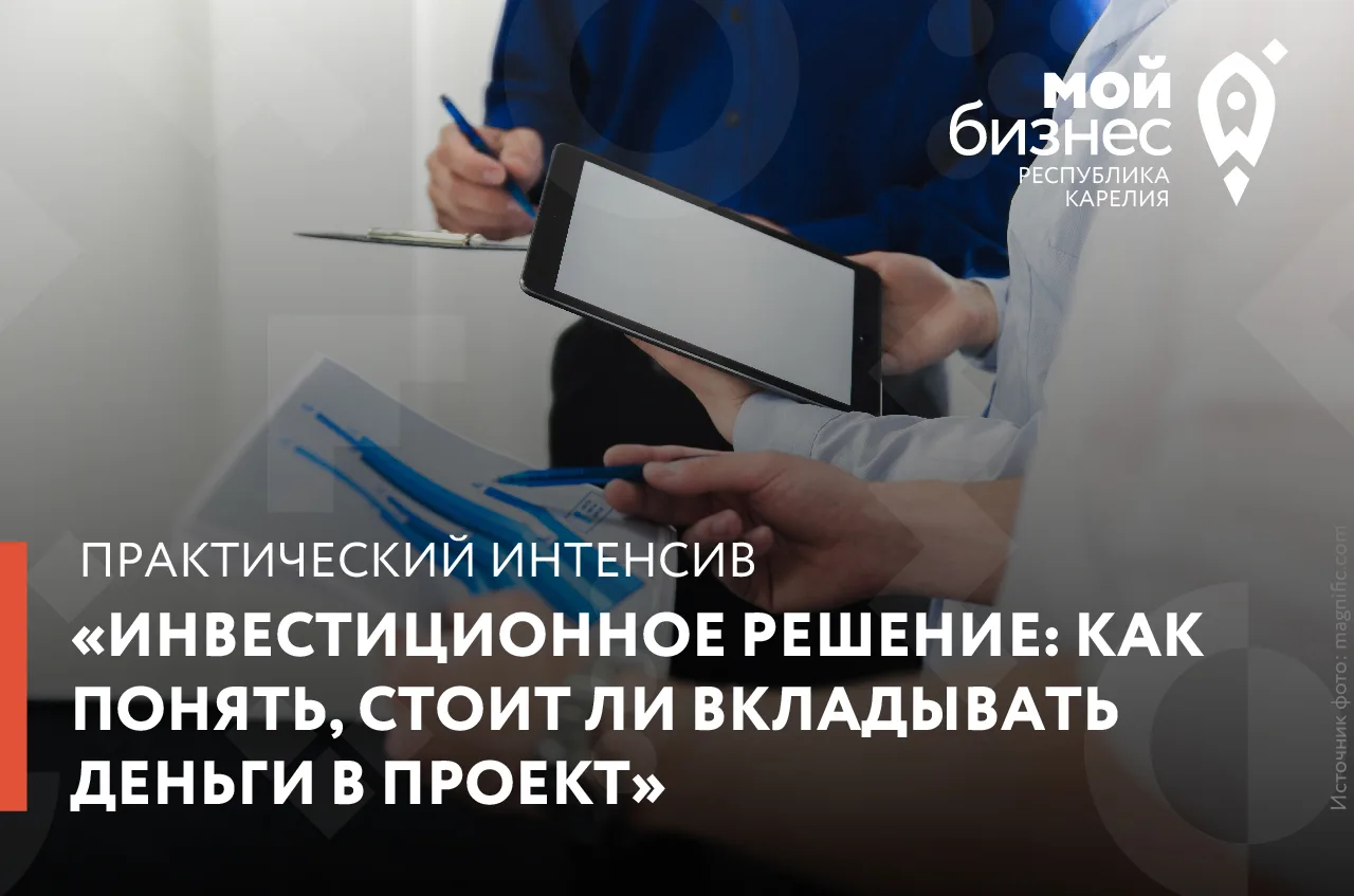 Центр «Мой бизнес» приглашает на практический интенсив «Инвестиционное решение: как пон...