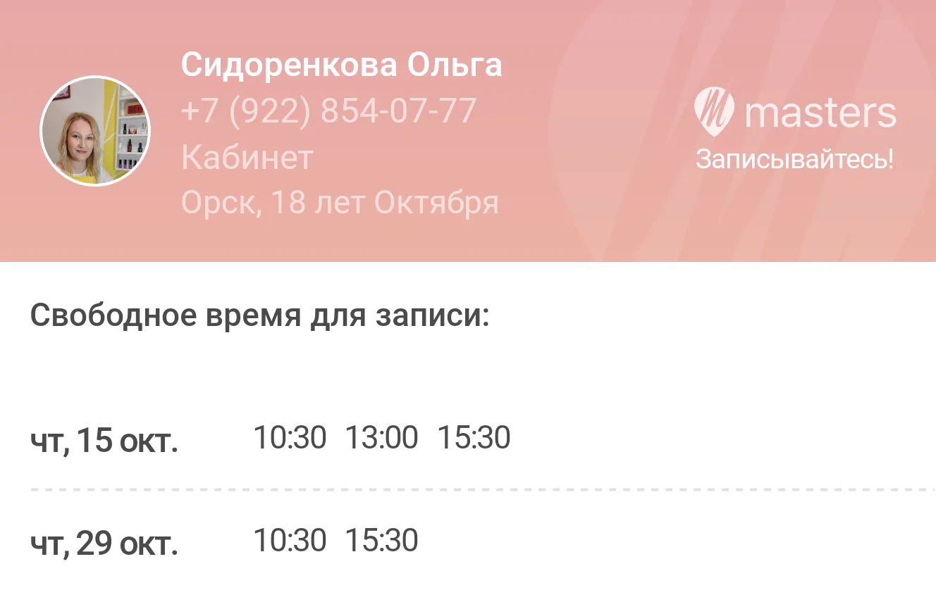 Записывайтесь ко мне онлайн через мою web-страницу в любое удобное время: