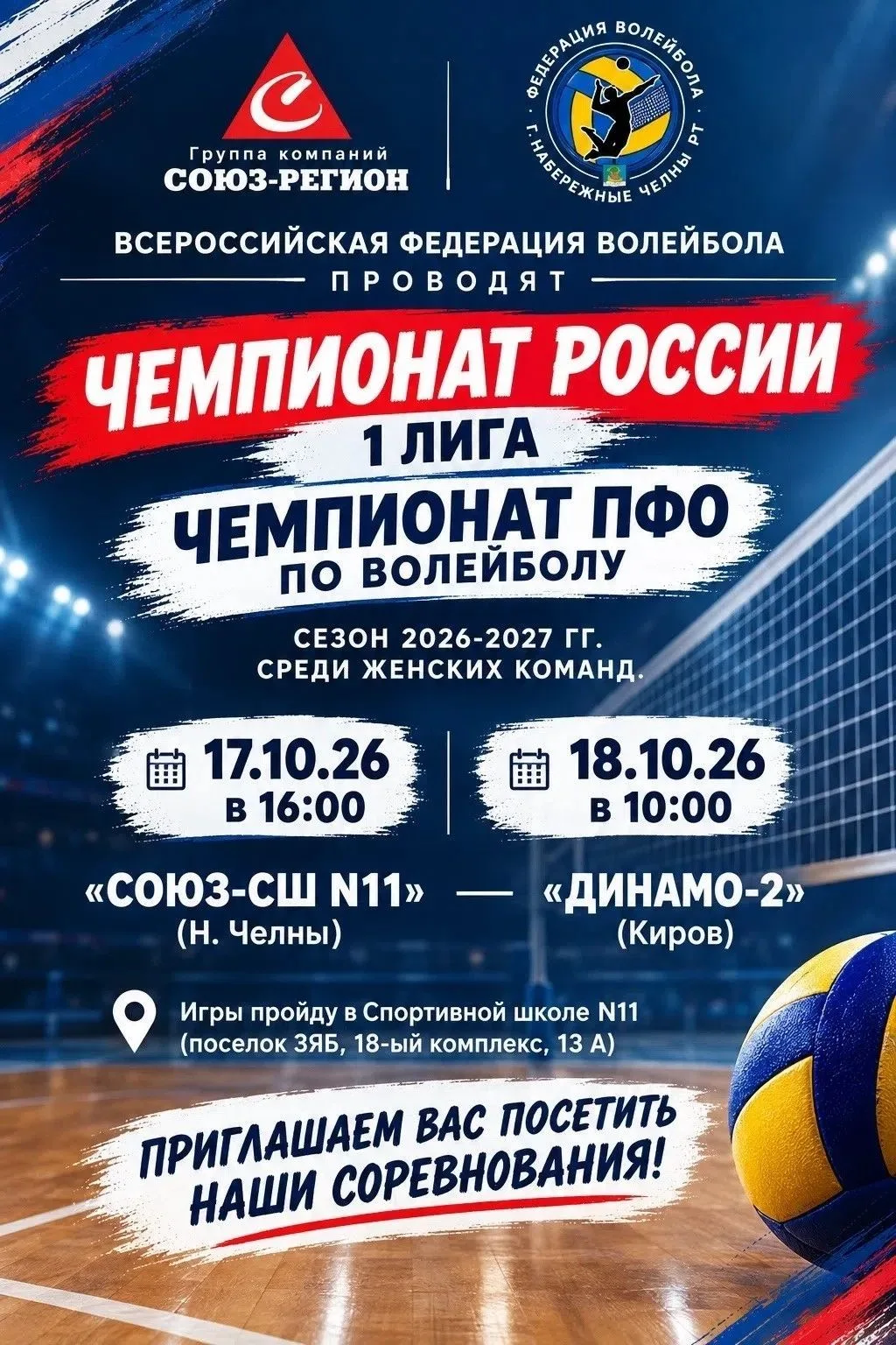 🤩В Челнах стартует первый тур чемпионата ПФО по волейболу