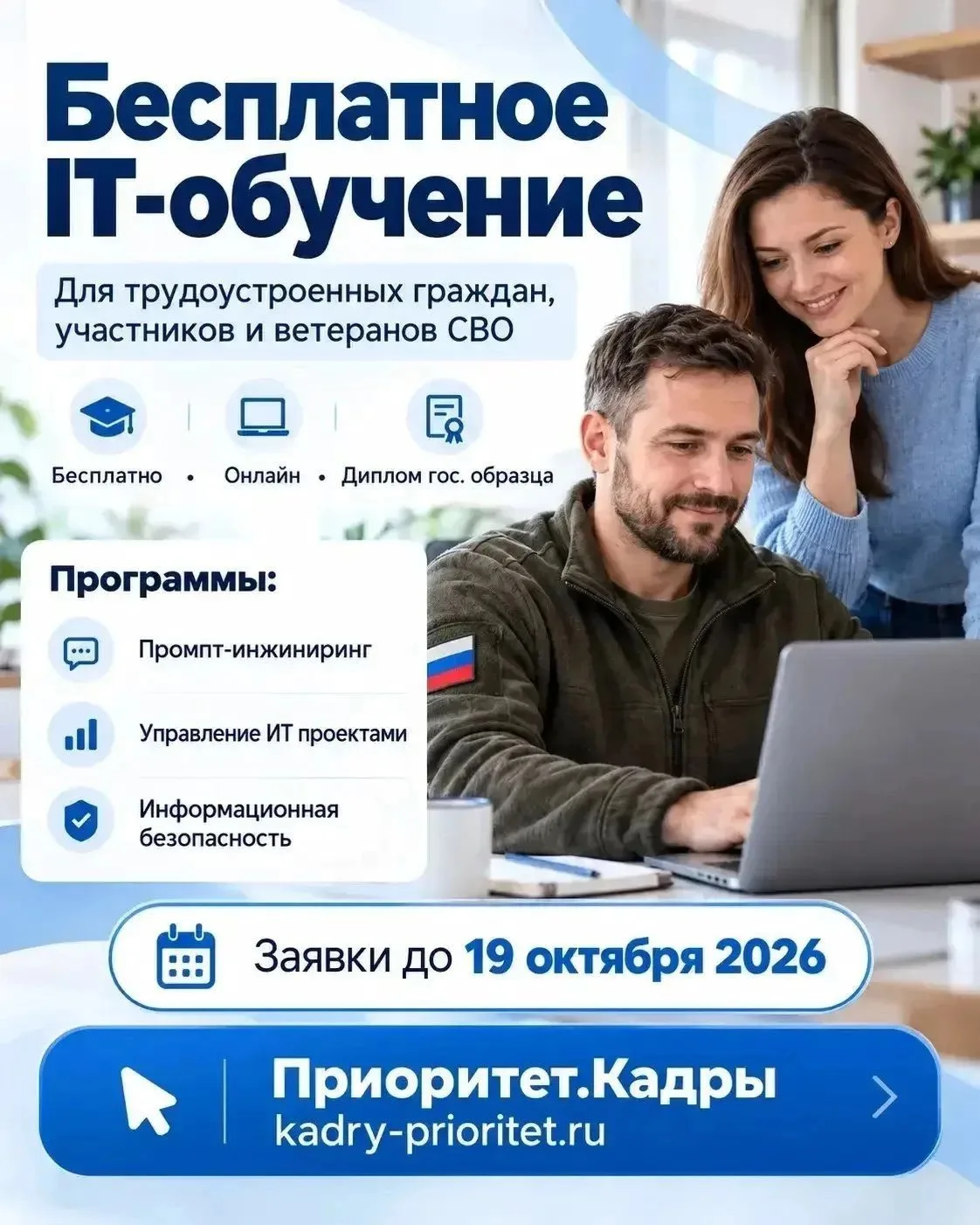 🧑‍🎓Новая профессия, новые возможности: участникам и ветеранам СВО доступно бесплатное...