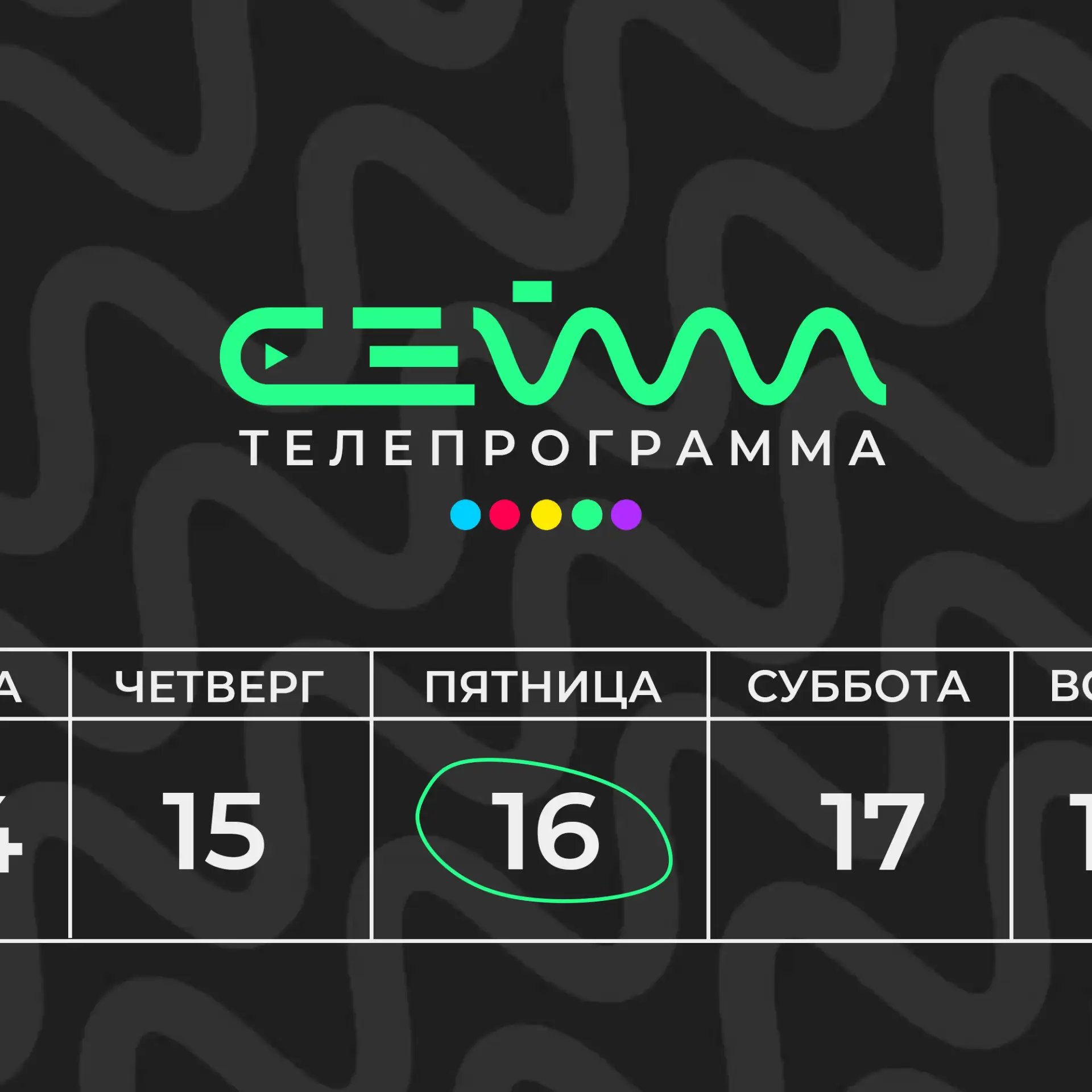 Сохраняйте к себе телепрограмму на сегодня 💚