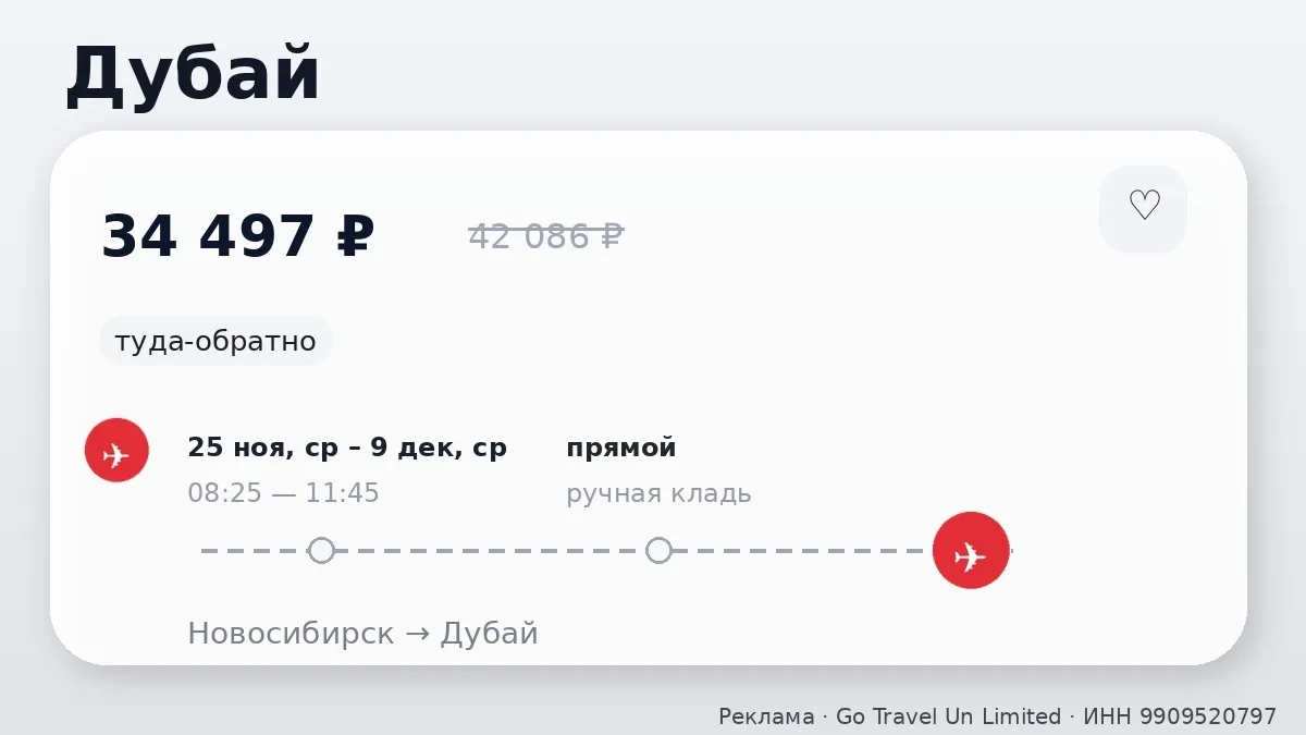 🛫 Новосибирск → Дубай, ОАЭ: туда-обратно на 14 дней, в ноябре.