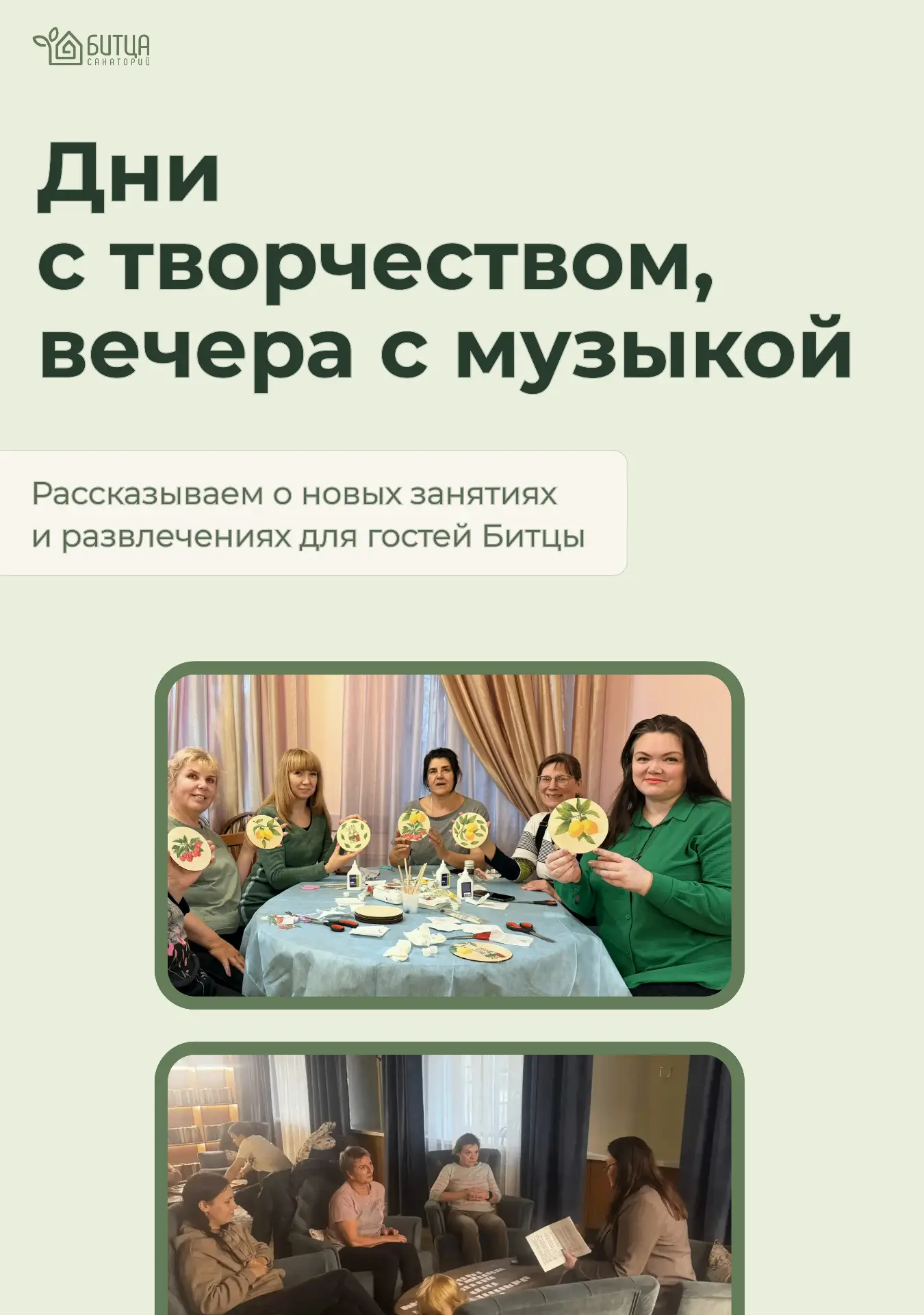 🌳 Пятница — время узнать, что нового в санатории-профилактории «Битца»!