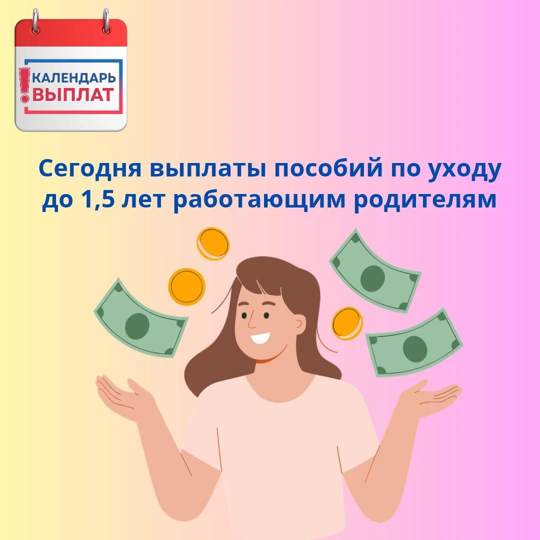📢 Сегодня, 8 октября, — выплата пособия до 1,5 лет работающим родителям