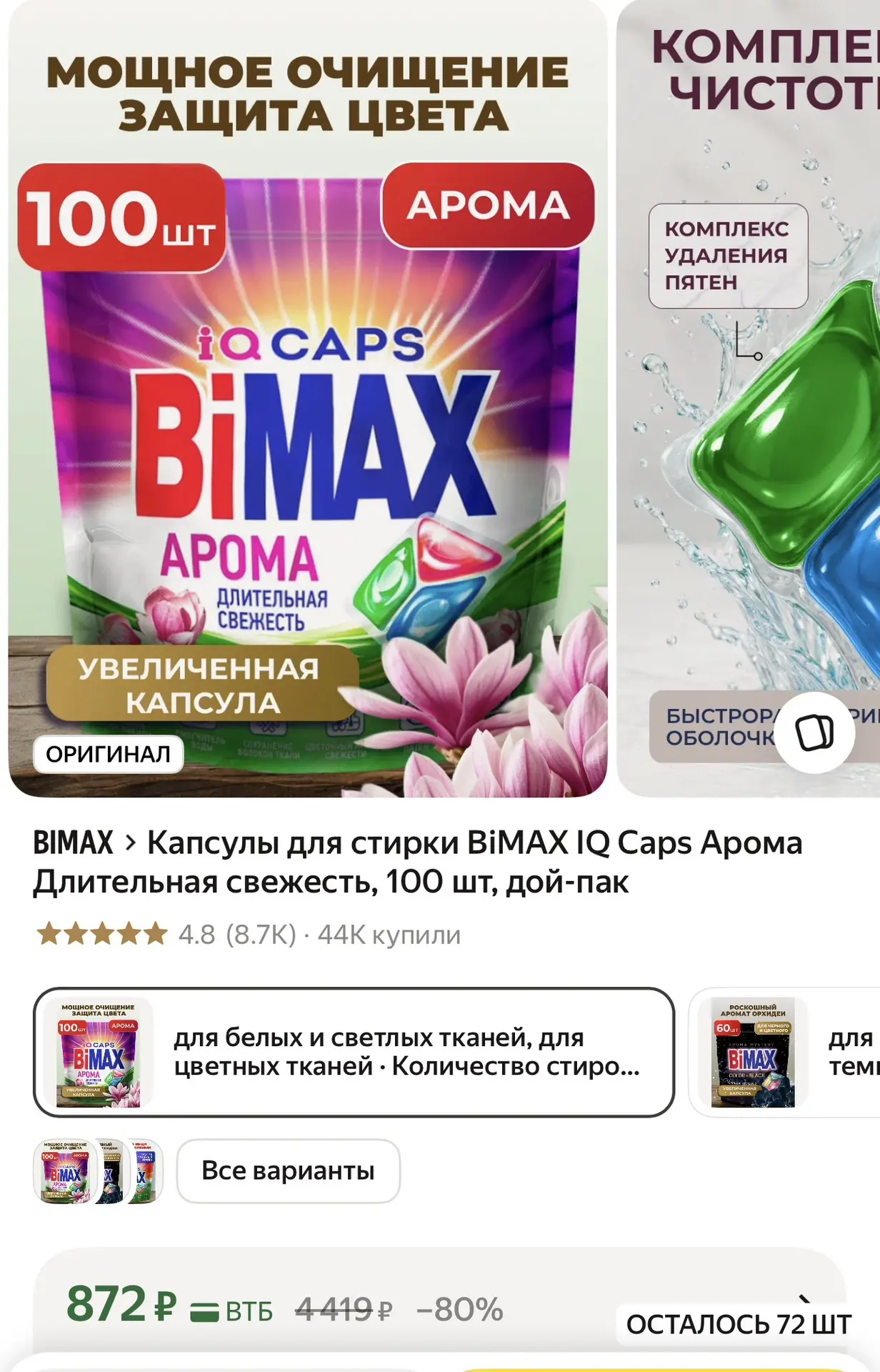 Капсулы для стирки BiMAX IQ Сaps Арома Длительная свежесть, 100 шт, дой-пак