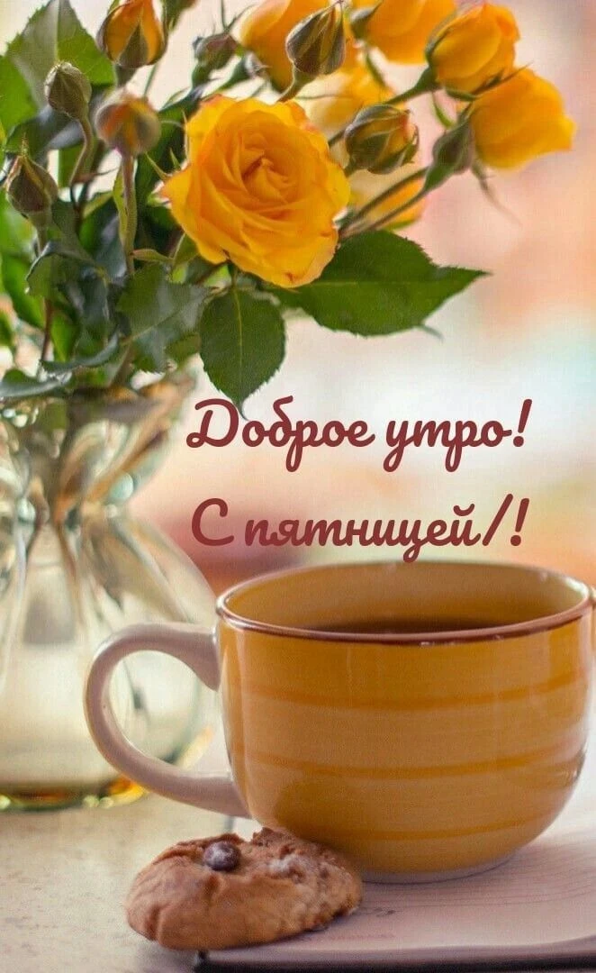 Доброе утро!