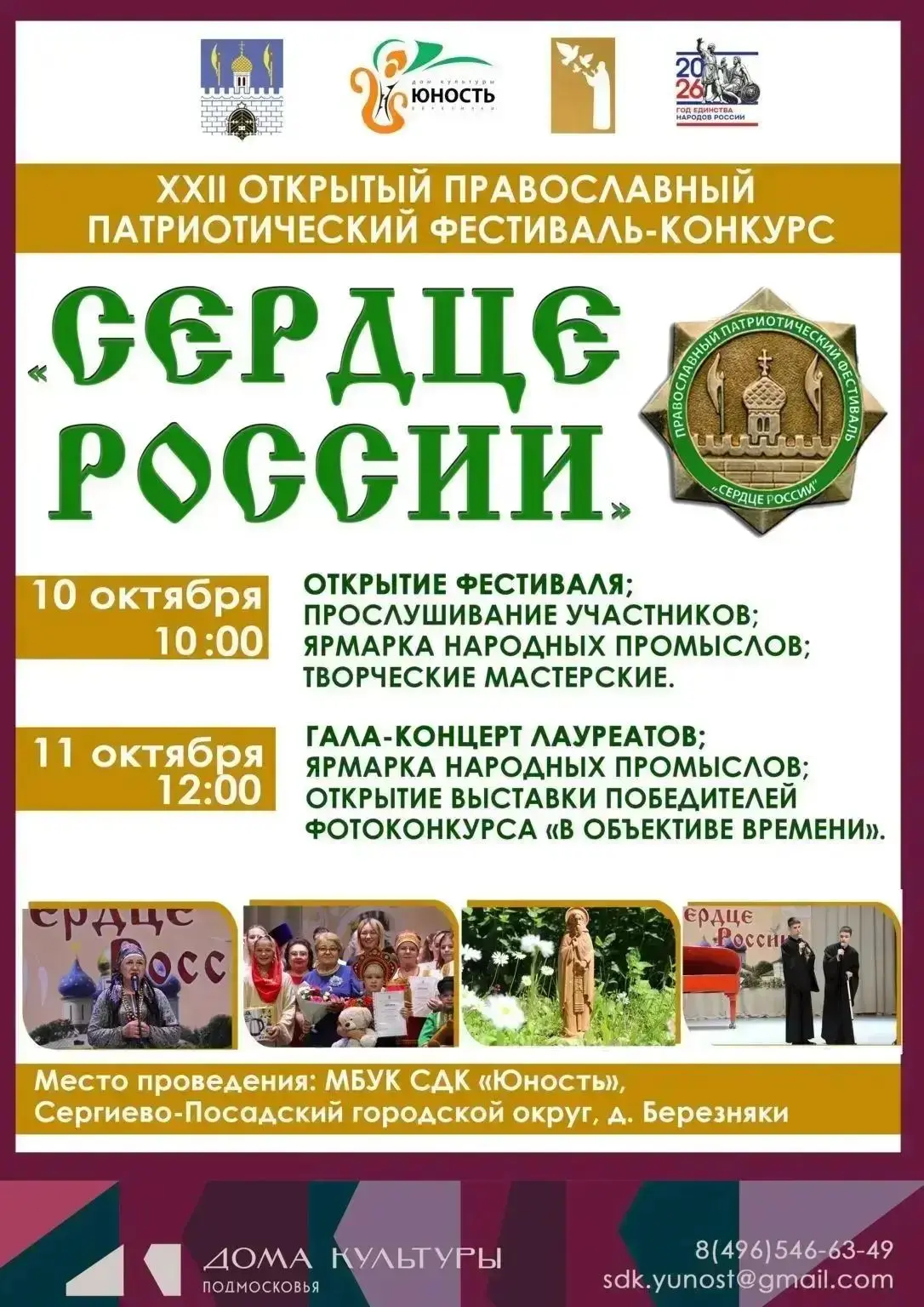 «Сердце России» зазвучит в Березняках