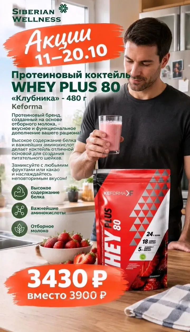 Протеиновый коктейль WHEY PLUS 80 «Клубника», 480 г https://ru.siberianhealth.com/ru/sh...