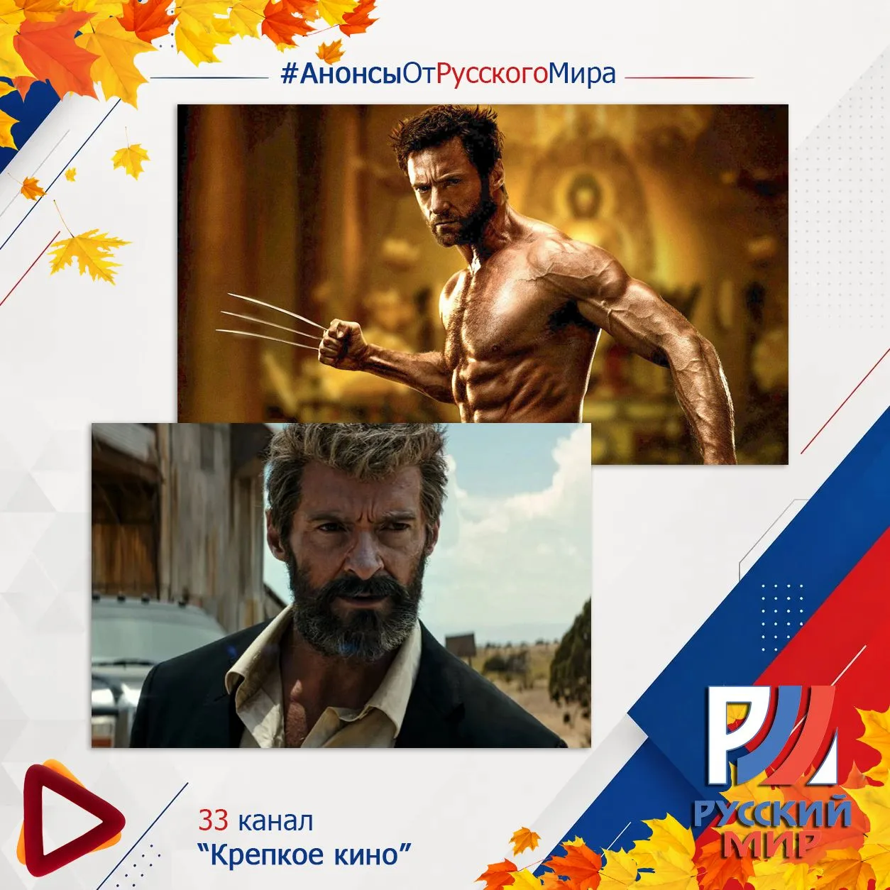 #АнонсыРусскийМир | телеканал "Крепкое кино"