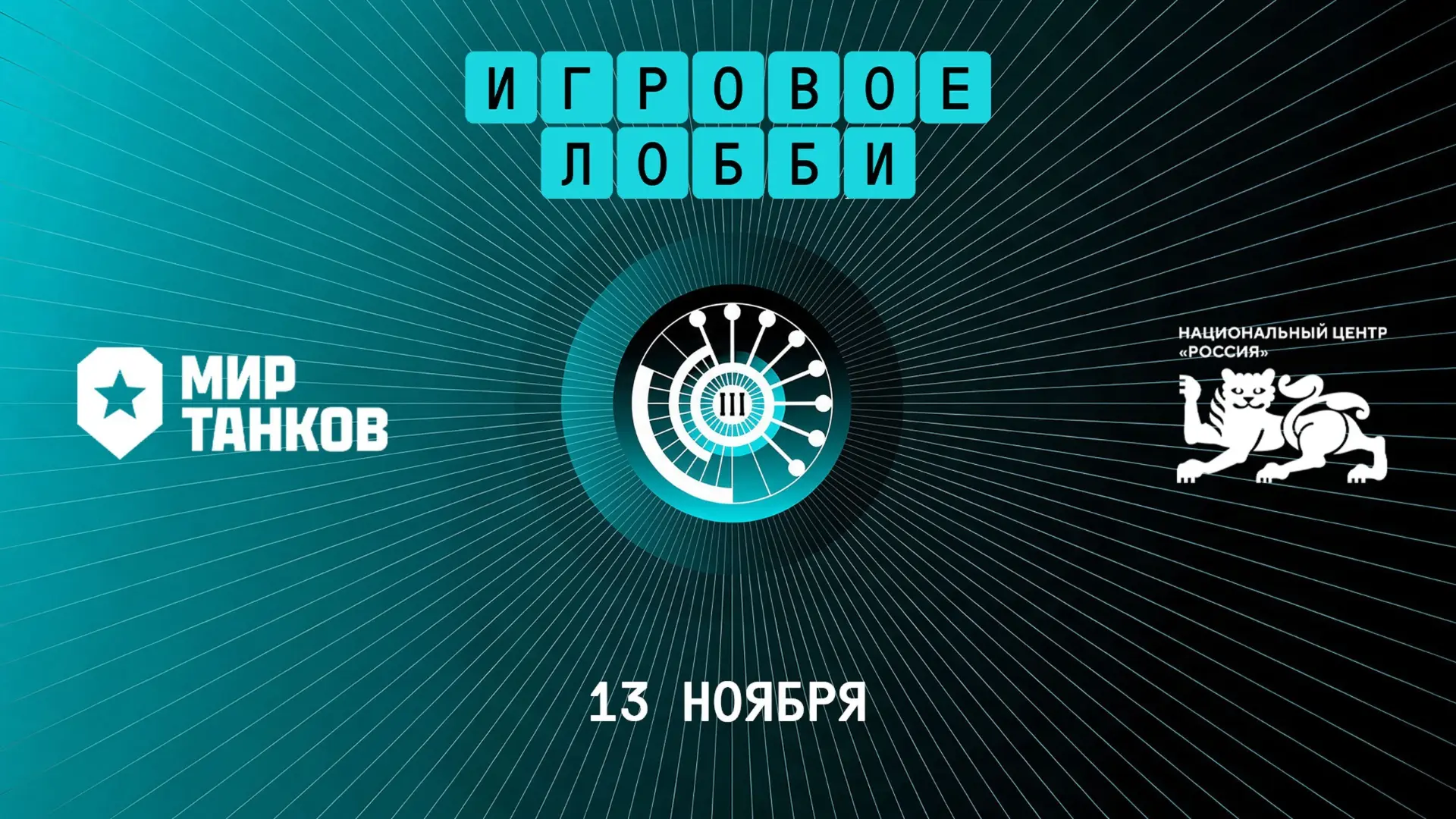 🇷🇺 Национальный центр «Россия» совместно с «Миром танков» проведёт турнир «Игровое ло...