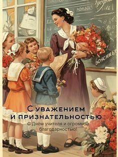 С Днем учителя! 🍁✨