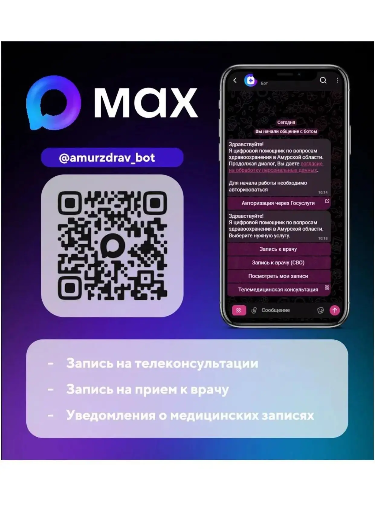 📱 «Моё здоровье. Амурская область» — теперь в MAX!