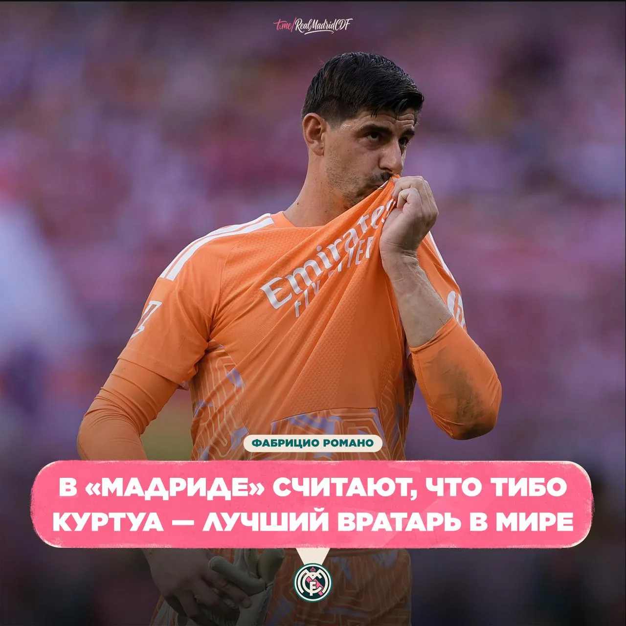 👋 Фабрицио Романо: Тибо Куртуа вскоре продлит контракт с «Реалом».