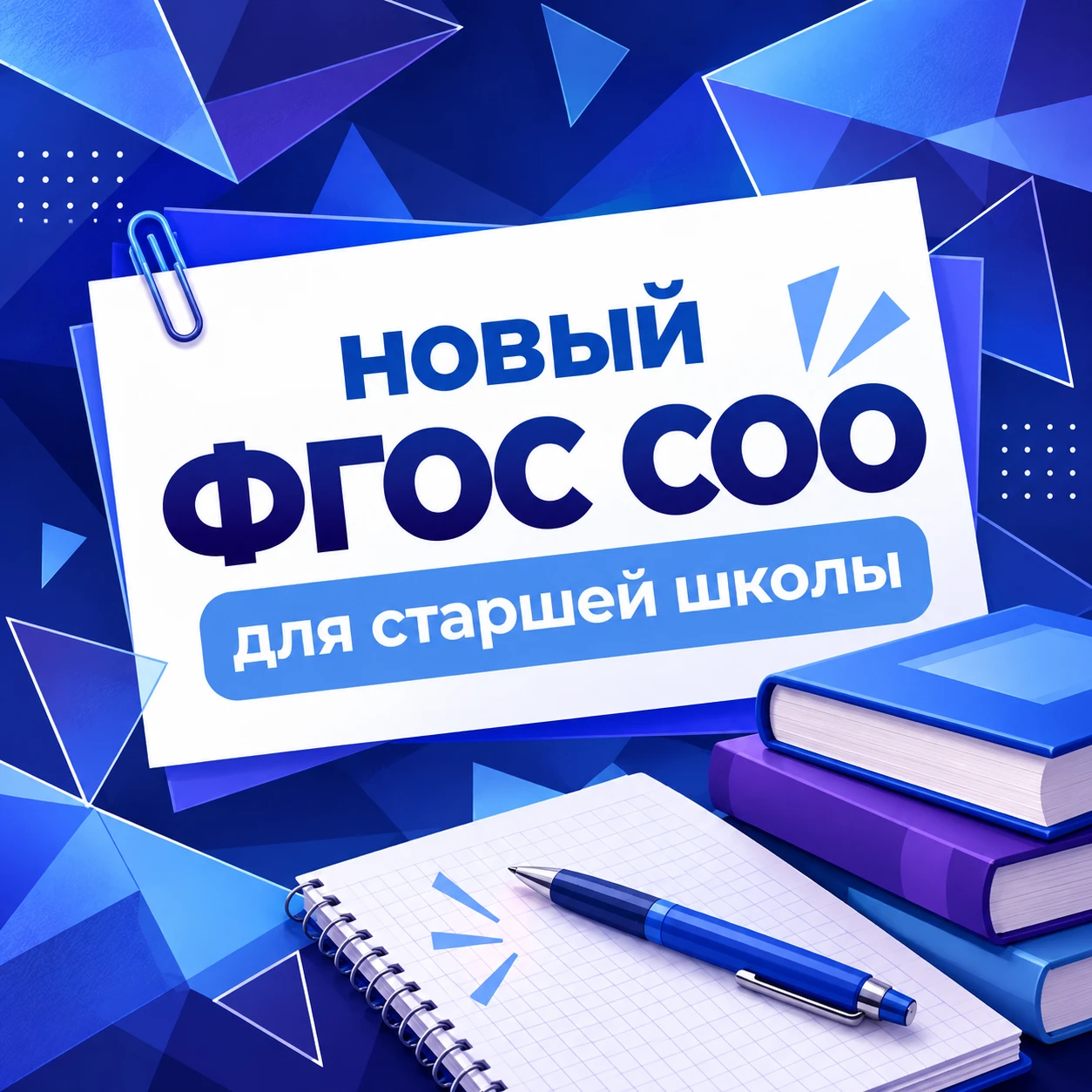 Старшая школа меняется: что нового во ФГОС СОО? 📚