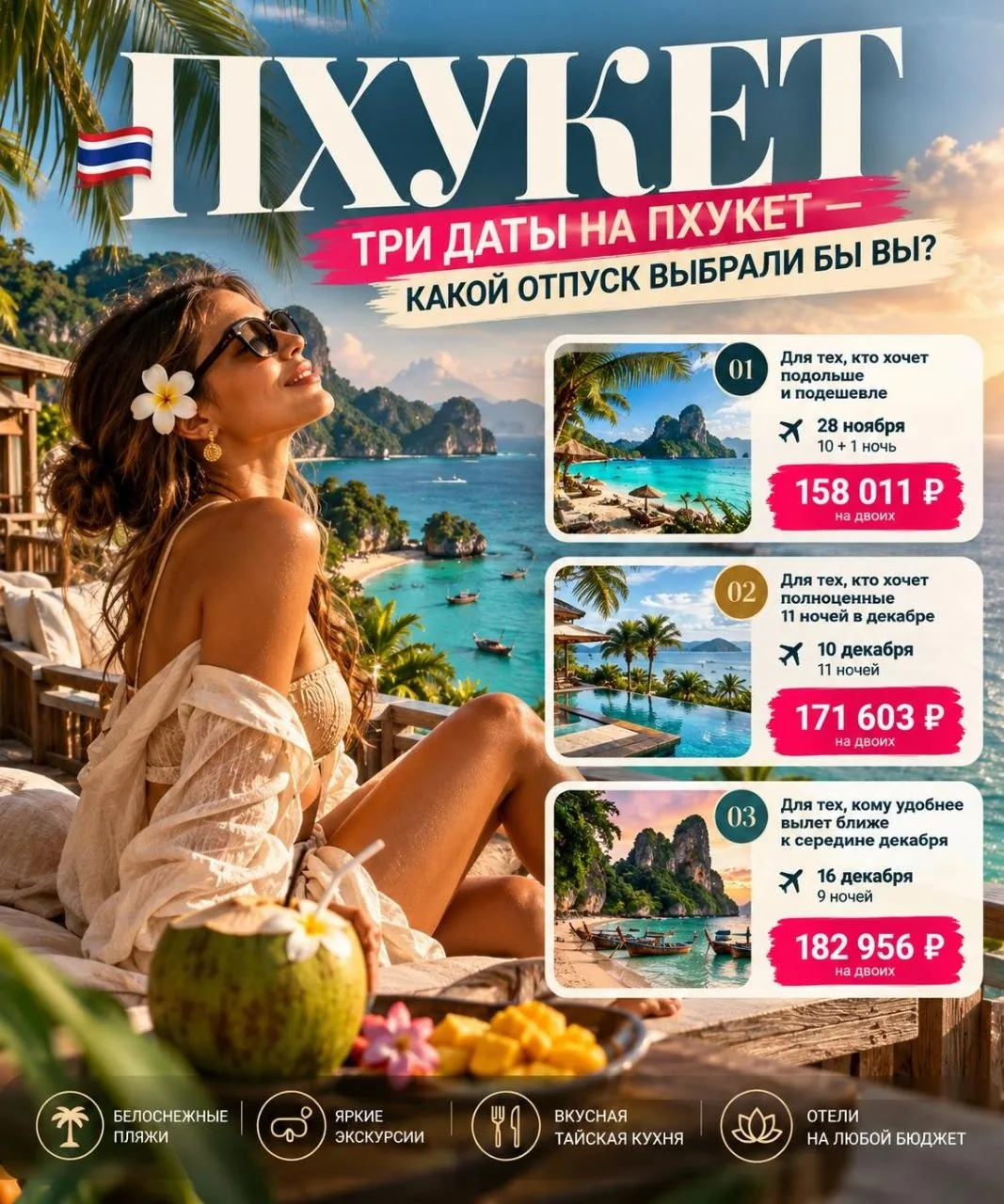🇹🇭 ТРИ ДАТЫ НА ПХУКЕТ — КАКОЙ ОТПУСК ВЫБРАЛИ БЫ ВЫ?