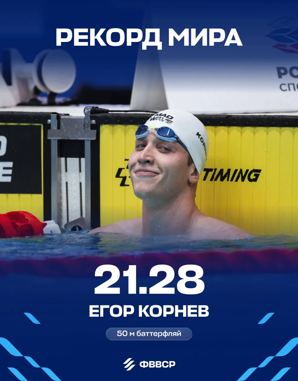 🤝 Егор Корнев установил новый мировой рекорд на дистанции 50 метров баттерфляем на эта...