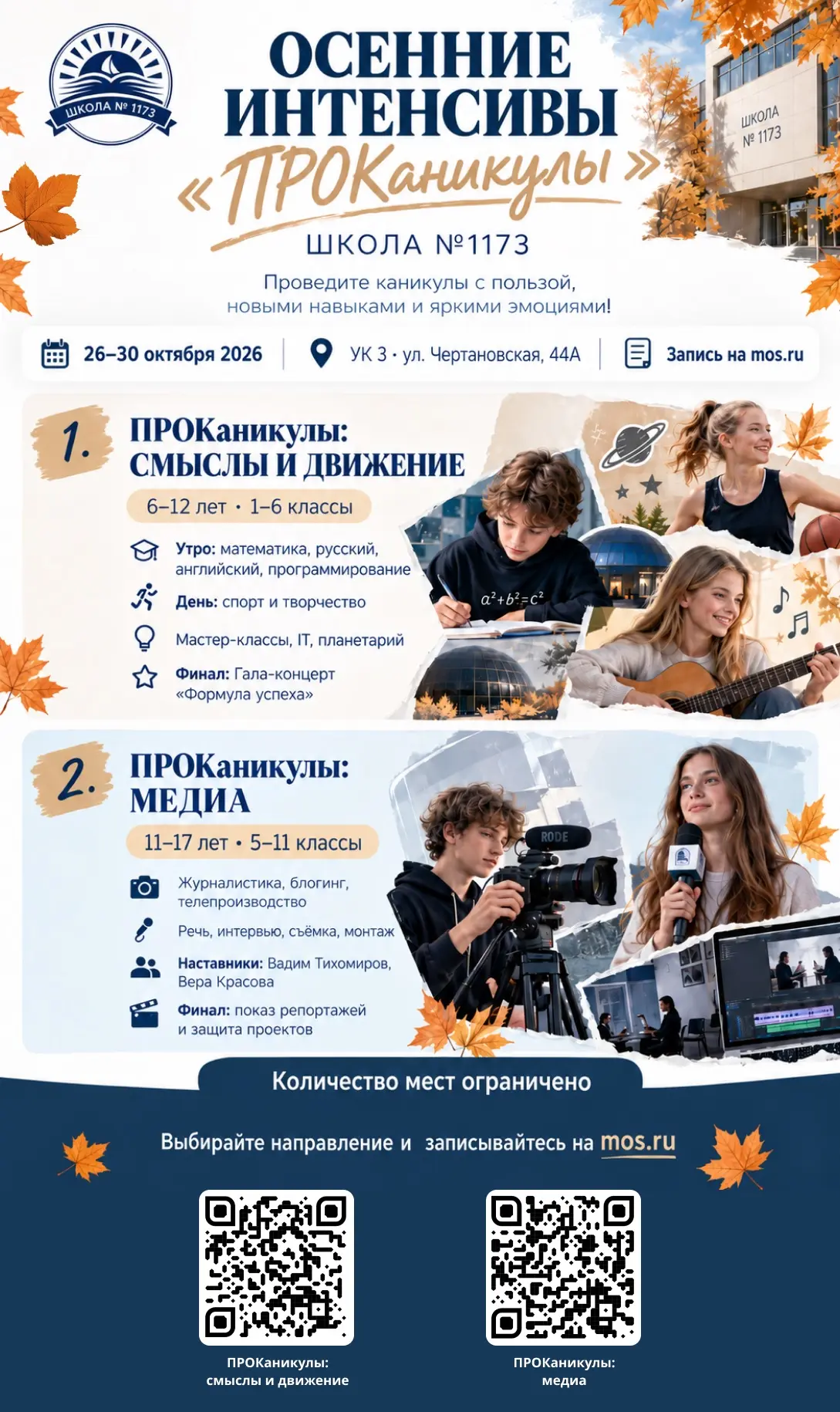 🍁 ОСЕННИЕ ИНТЕНСИВЫ «ПРОКаникулы» В ШКОЛЕ № 1173