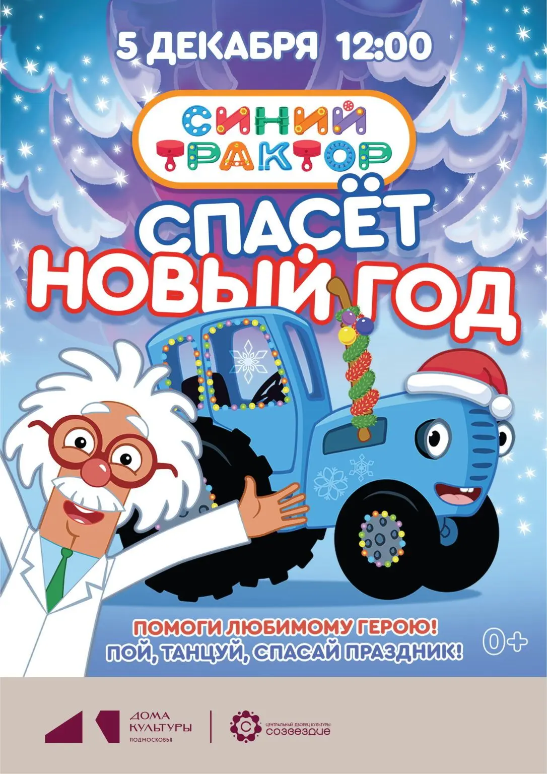 Герой любимых мультфильмов на сцене!🚜