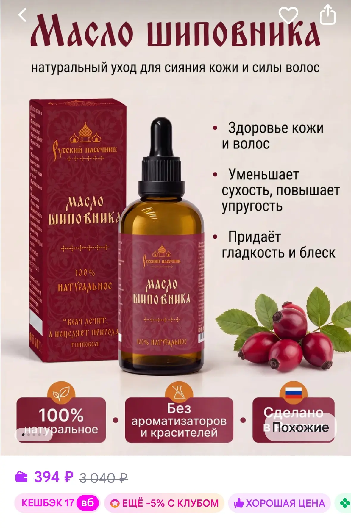 Масло шиповника для лица натуральное косметическое 50 мл
