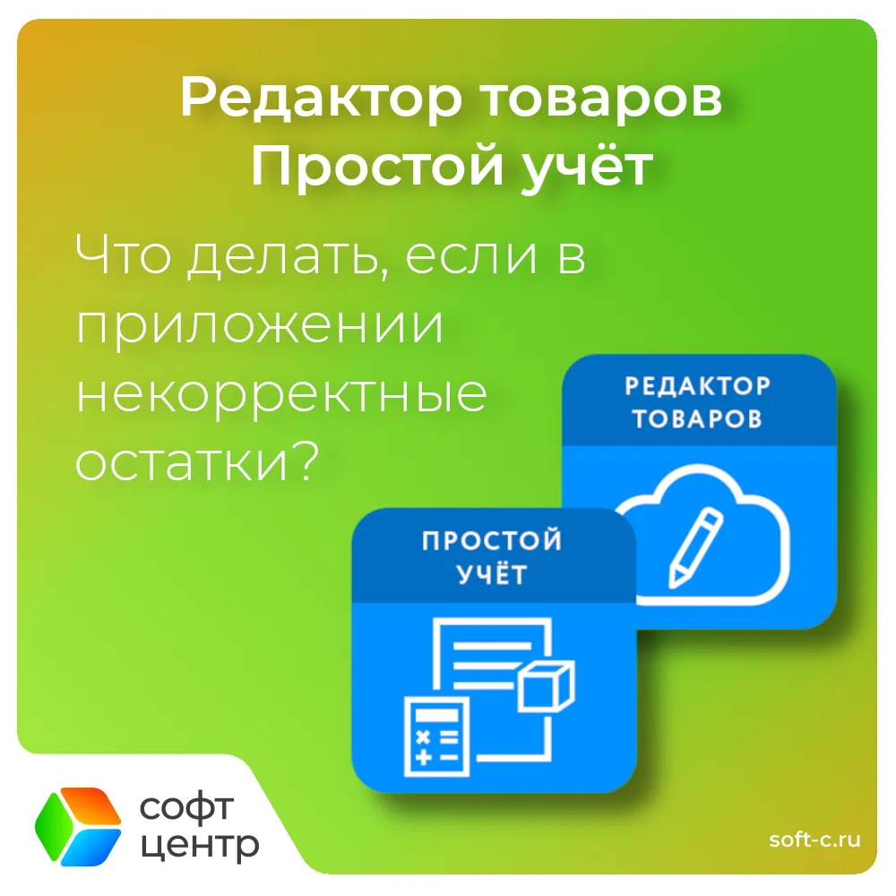 Некорректные остатки в приложении 🟦 "Простой учёт" или 🟦 "Редактор товаров" ?